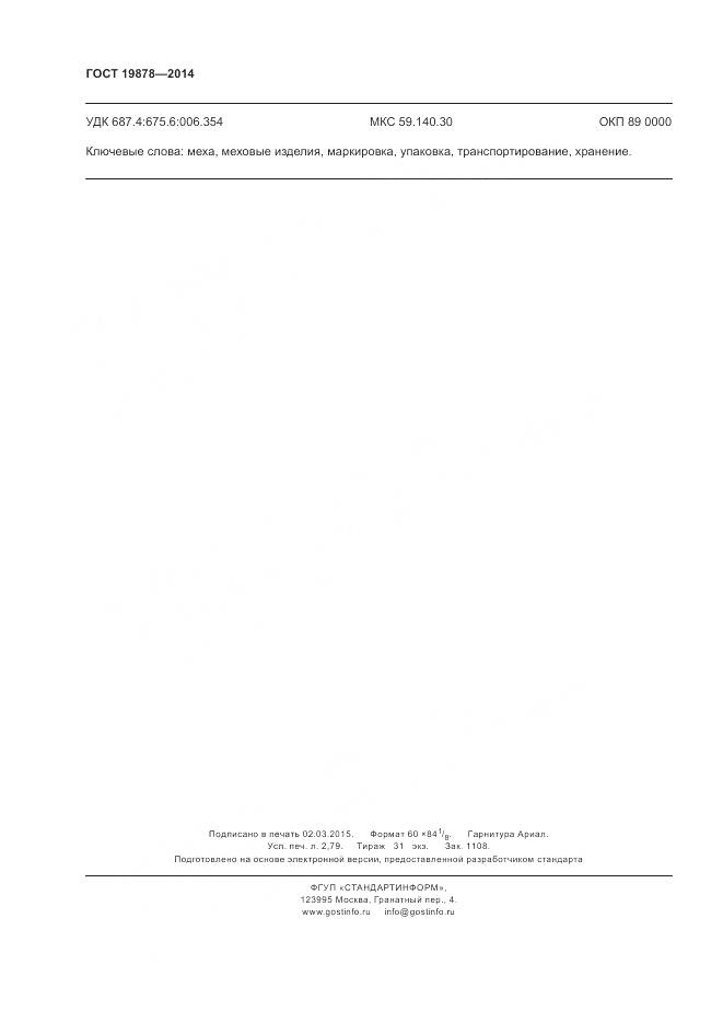 ГОСТ 19878-2014, страница 24