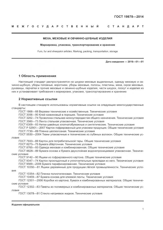 ГОСТ 19878-2014, страница 5