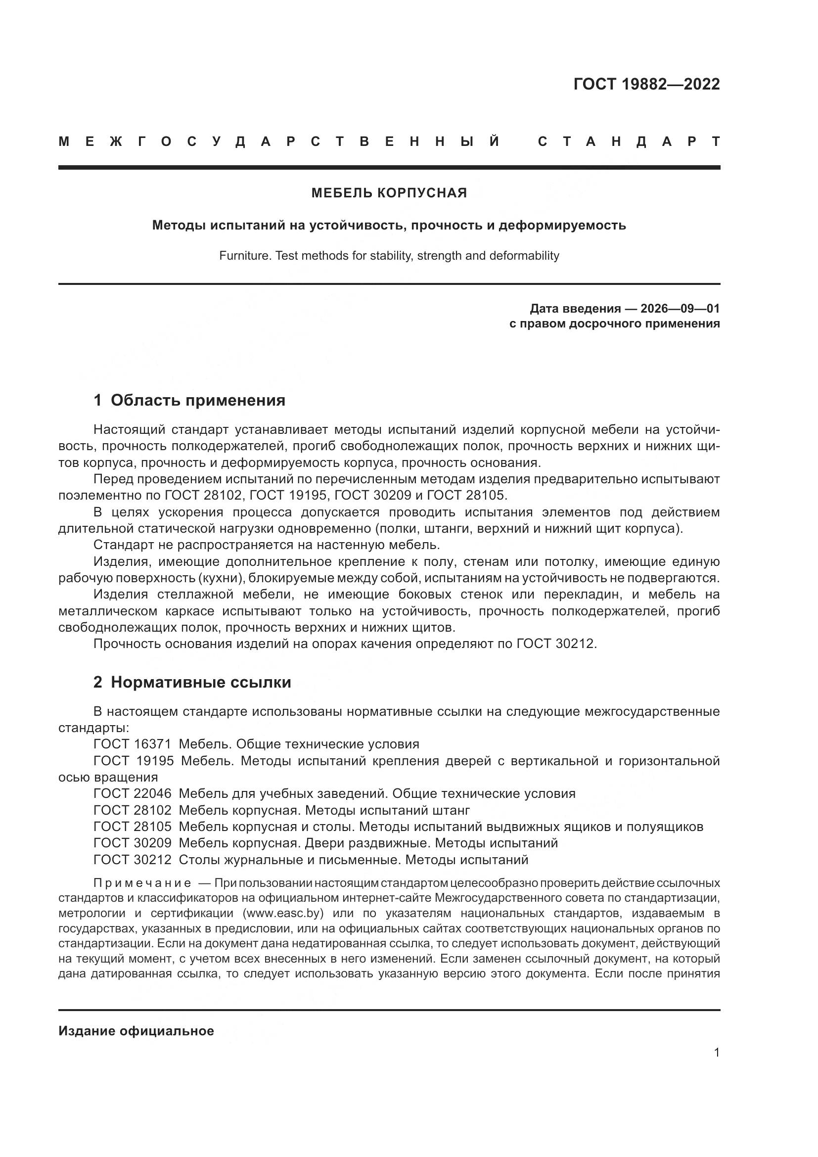 ГОСТ 19882-2022, страница 5