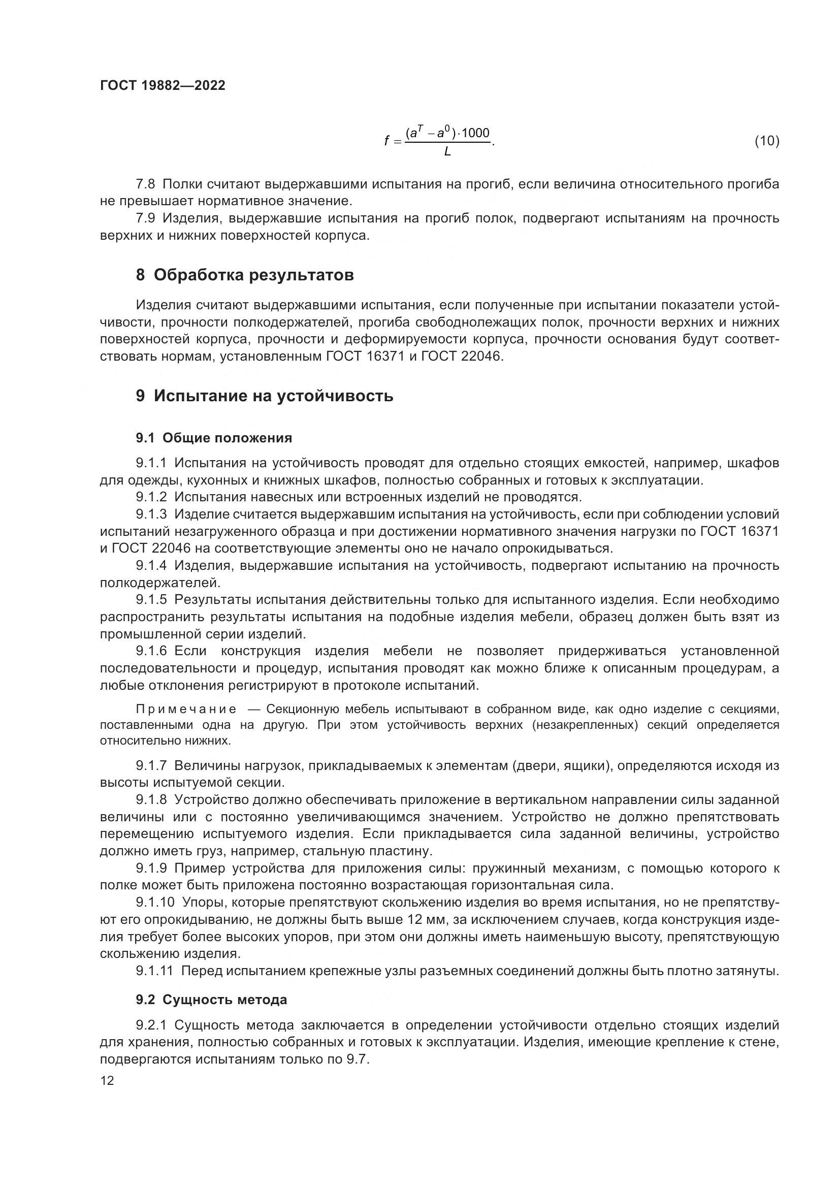 ГОСТ 19882-2022, страница 16