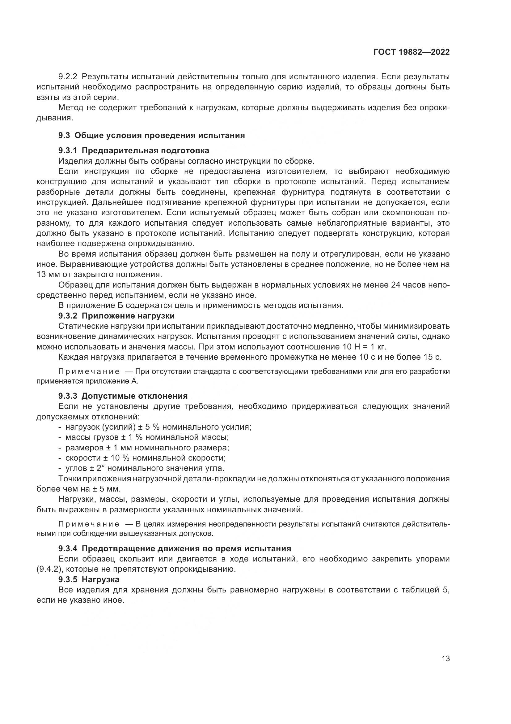 ГОСТ 19882-2022, страница 17