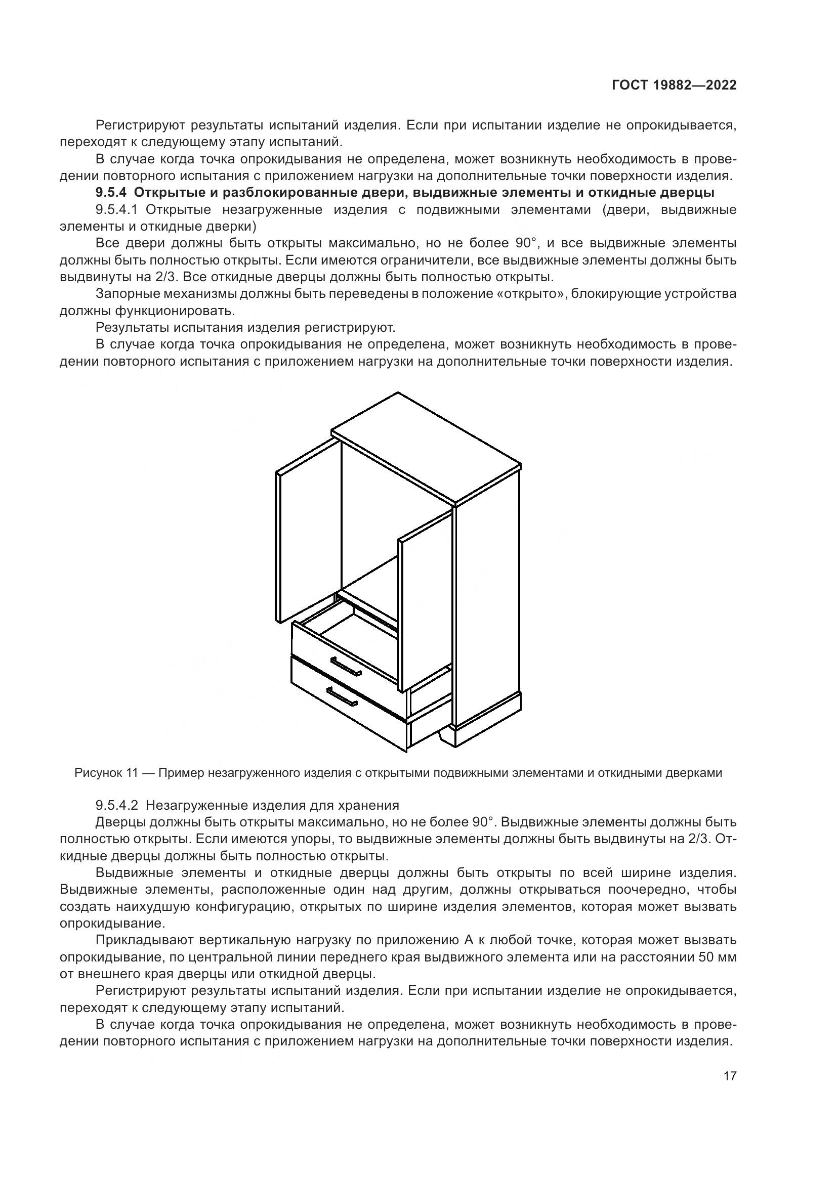 ГОСТ 19882-2022, страница 21