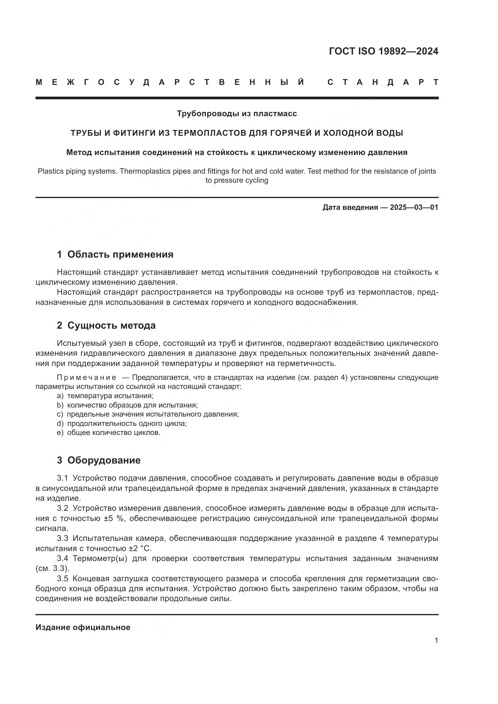 ГОСТ ISO 19892-2024, страница 5