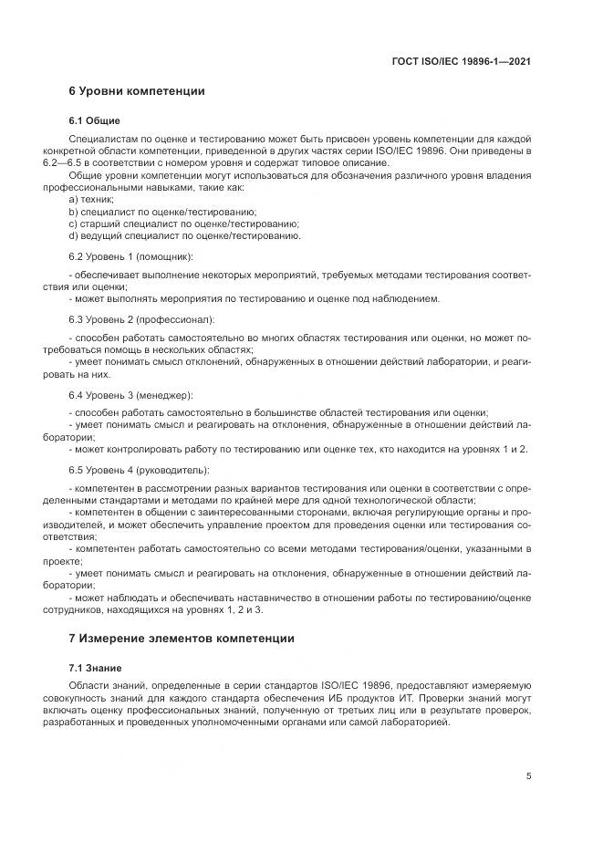 ГОСТ ISO/IEC  19896-1-2021, страница 11