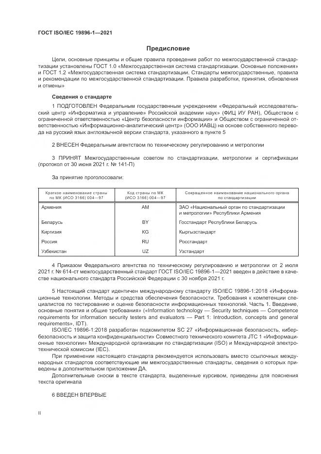 ГОСТ ISO/IEC  19896-1-2021, страница 2