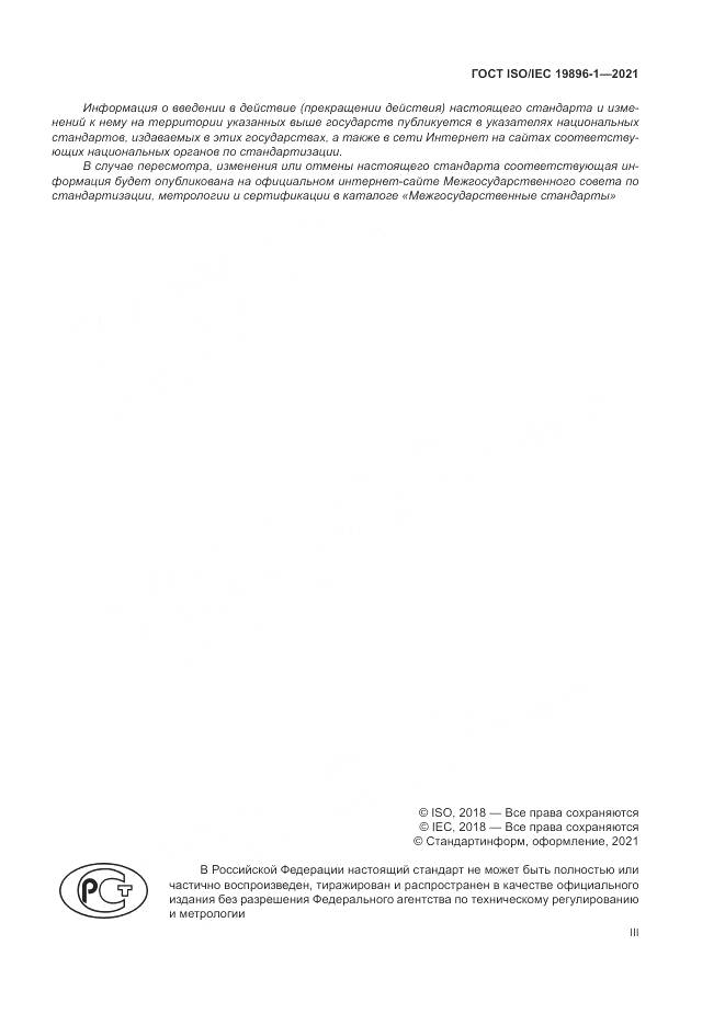 ГОСТ ISO/IEC  19896-1-2021, страница 3