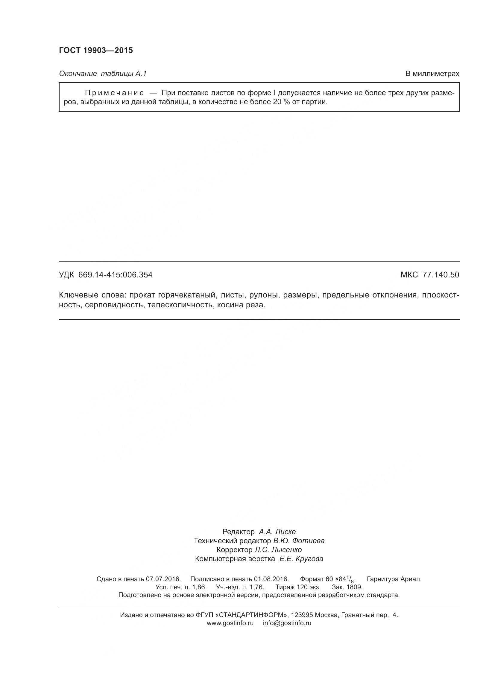 ГОСТ 19903-2015, страница 17