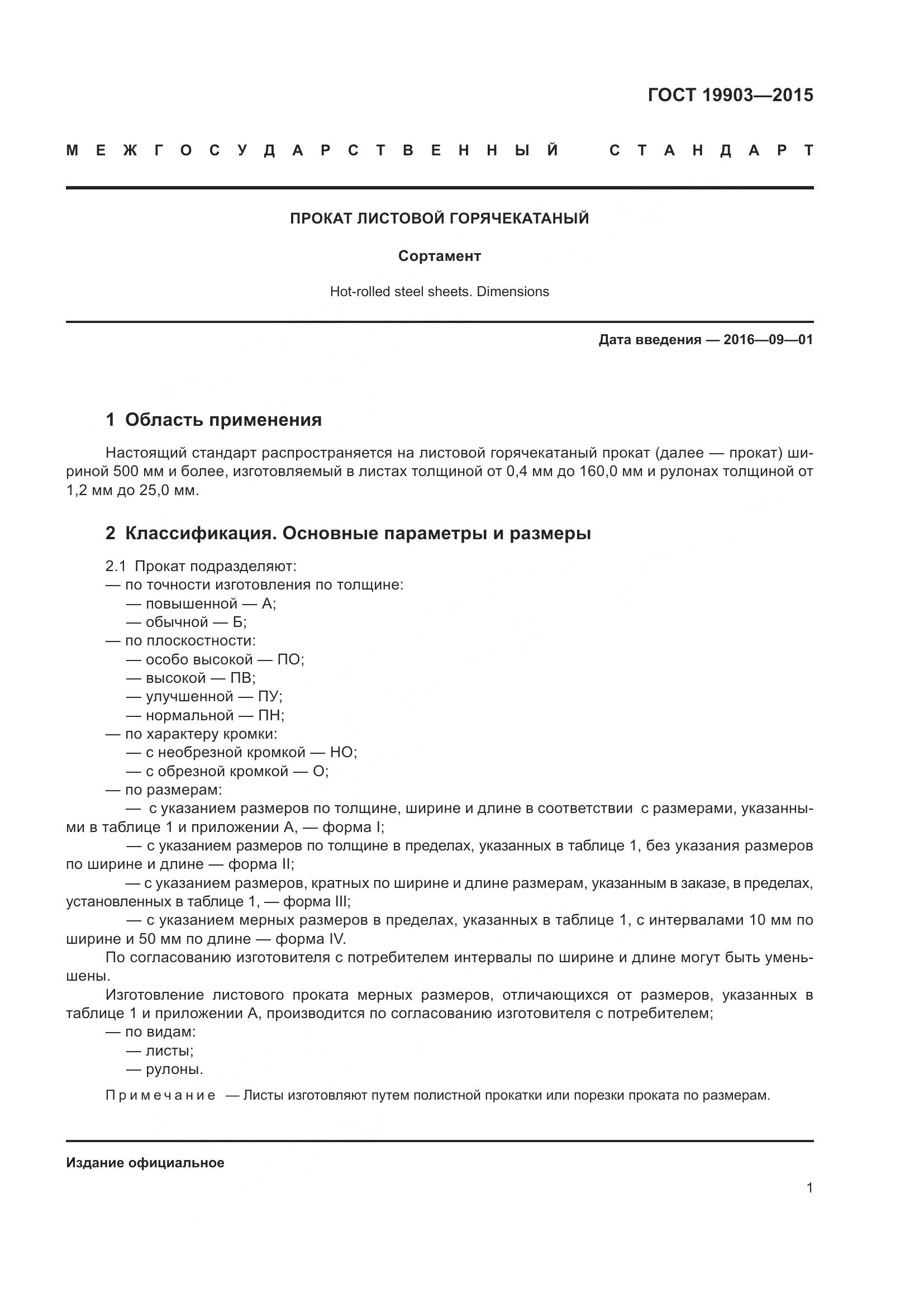 ГОСТ 19903-2015, страница 6