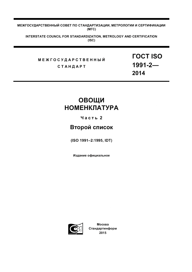 ГОСТ ISO 1991-2-2014, страница 1