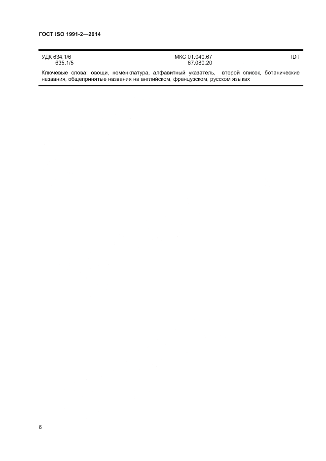 ГОСТ ISO 1991-2-2014, страница 10
