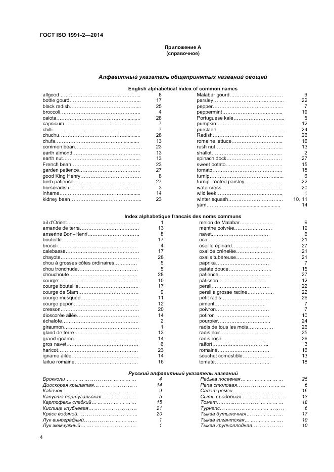 ГОСТ ISO 1991-2-2014, страница 8