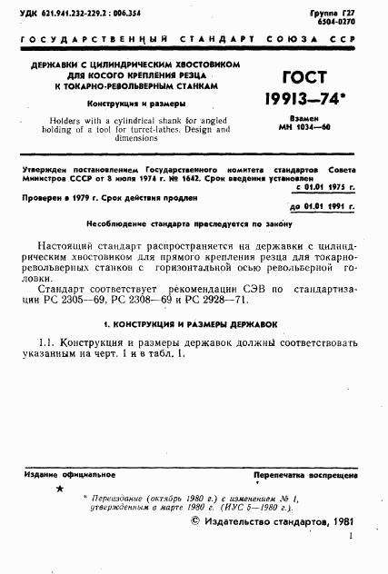 ГОСТ 19913-74, страница 3