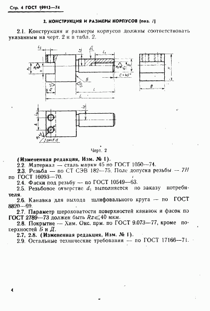 ГОСТ 19913-74, страница 6