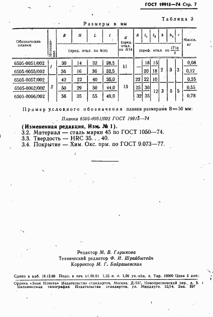 ГОСТ 19915-74, страница 7