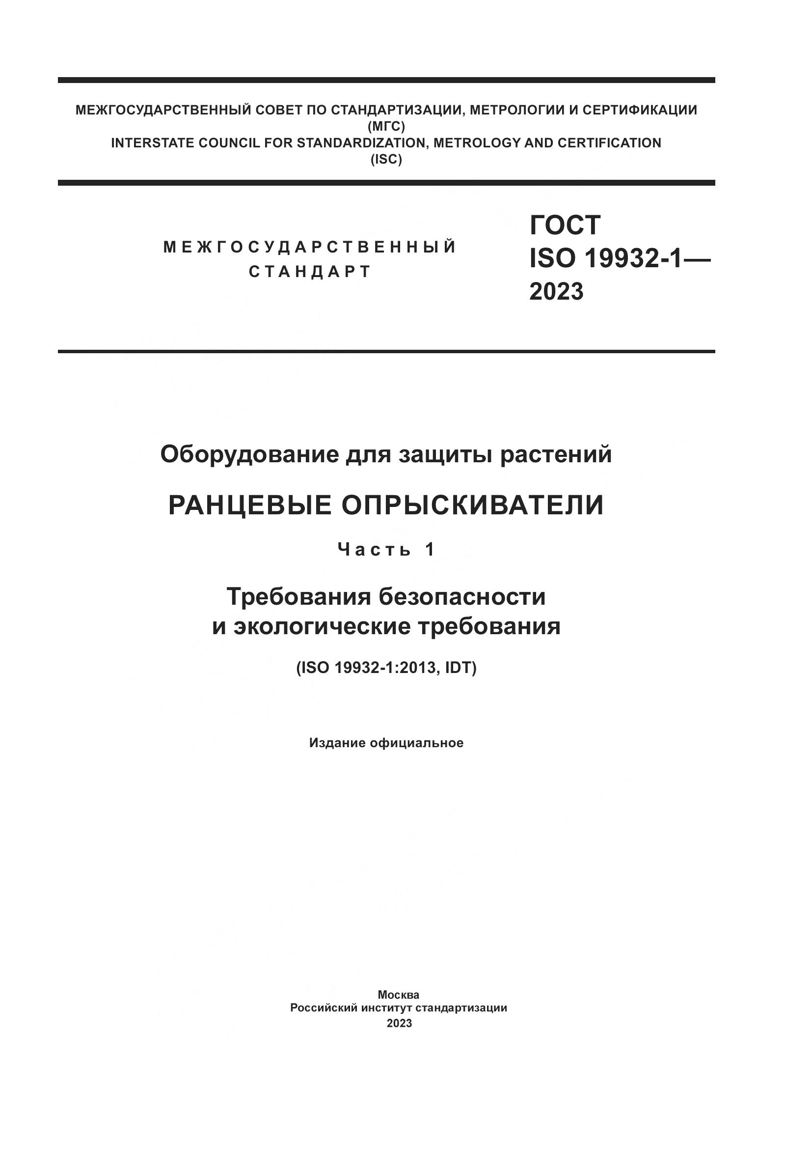 ГОСТ ISO 19932-1-2023, страница 1