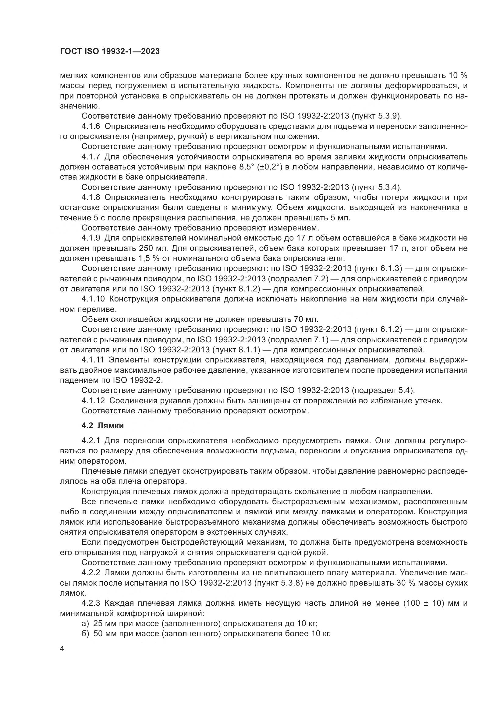 ГОСТ ISO 19932-1-2023, страница 10