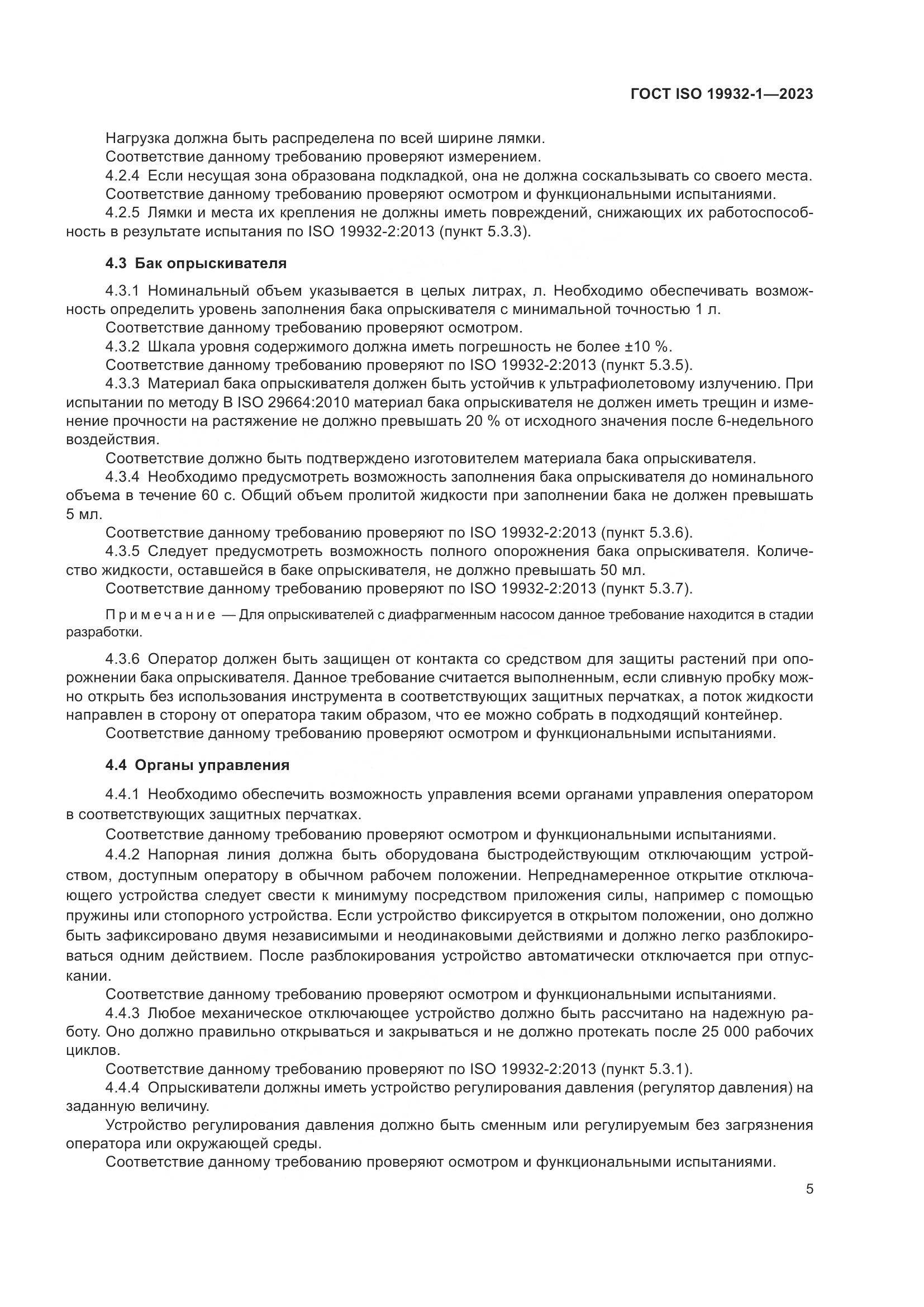 ГОСТ ISO 19932-1-2023, страница 11