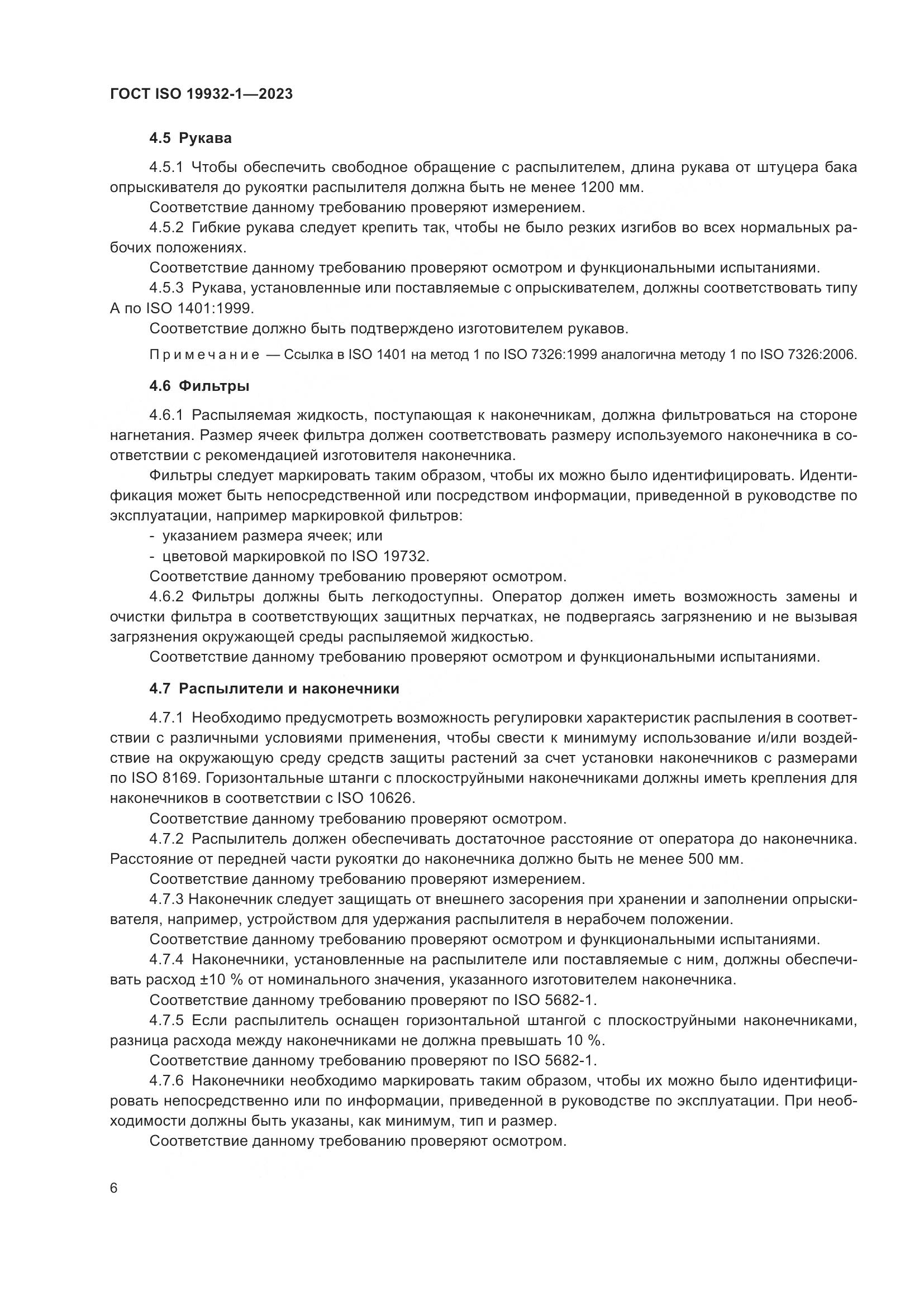 ГОСТ ISO 19932-1-2023, страница 12