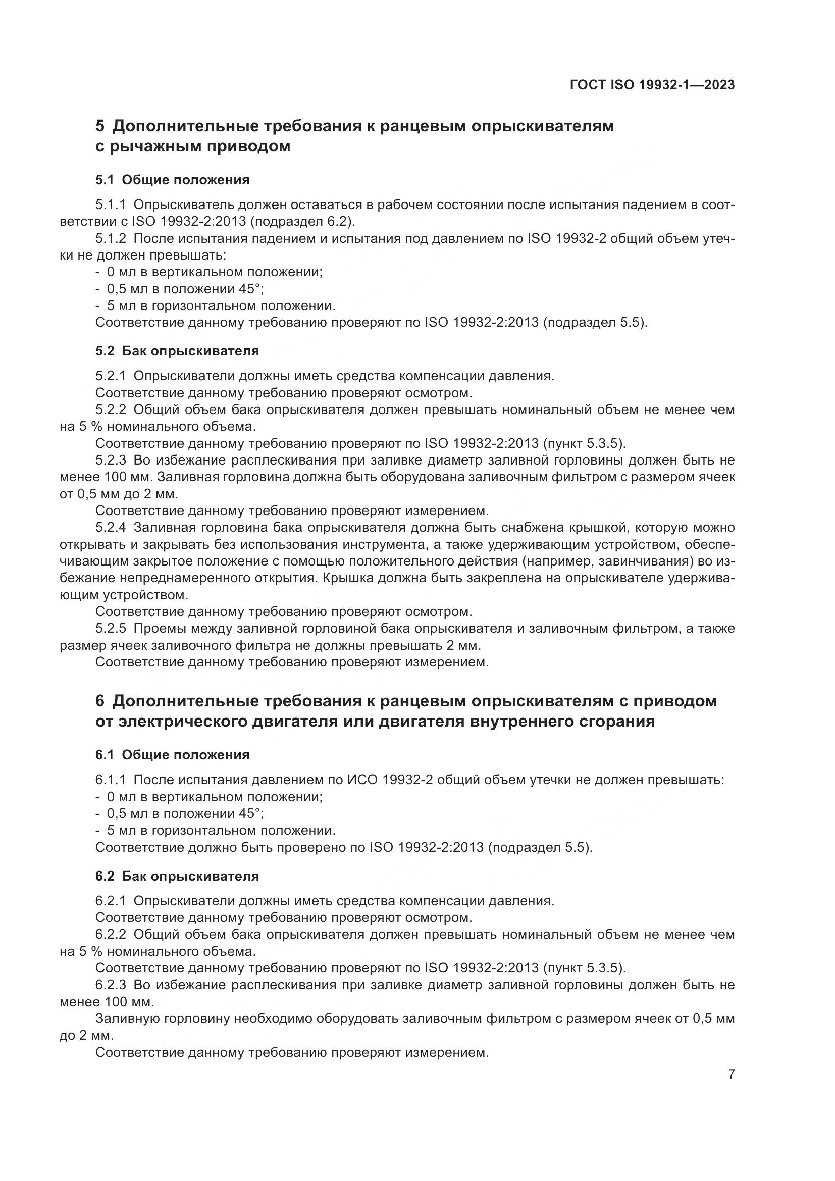 ГОСТ ISO 19932-1-2023, страница 13