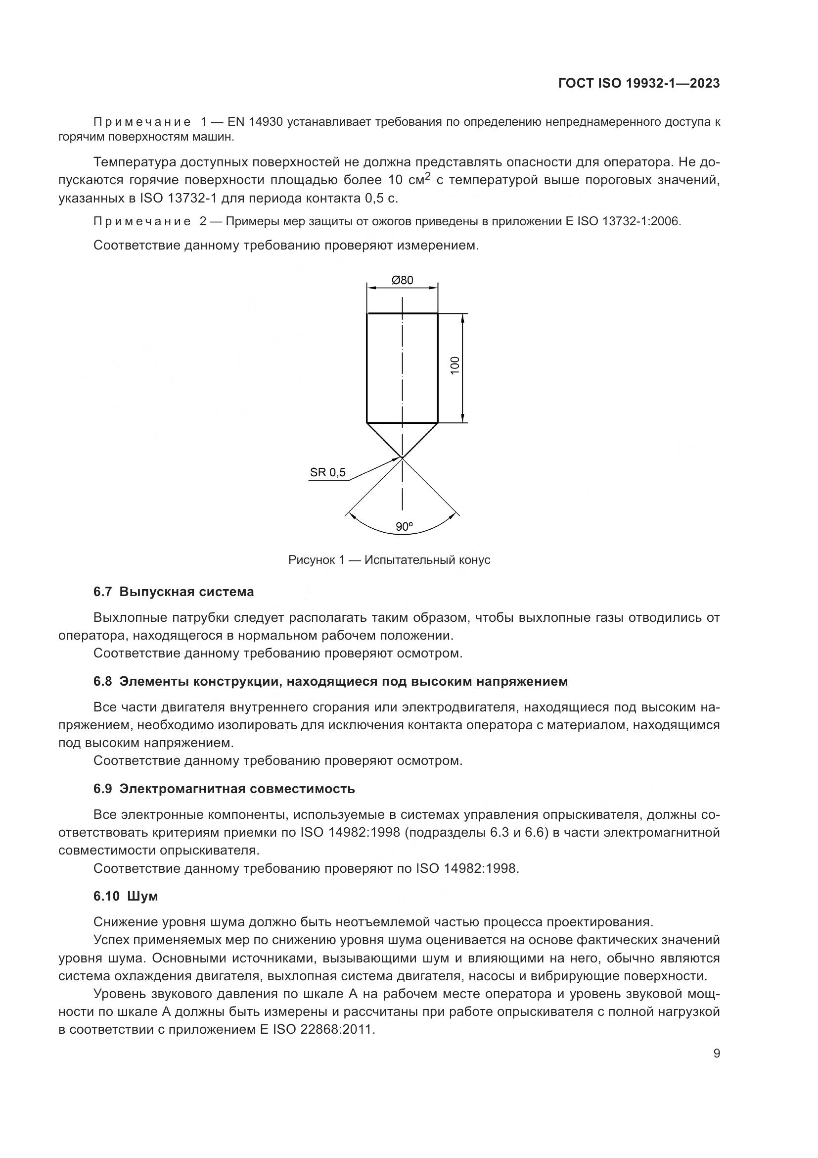 ГОСТ ISO 19932-1-2023, страница 15