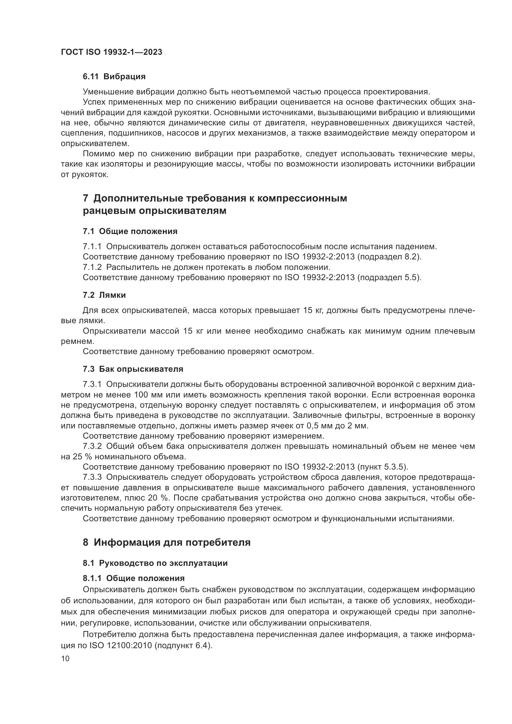 ГОСТ ISO 19932-1-2023, страница 16