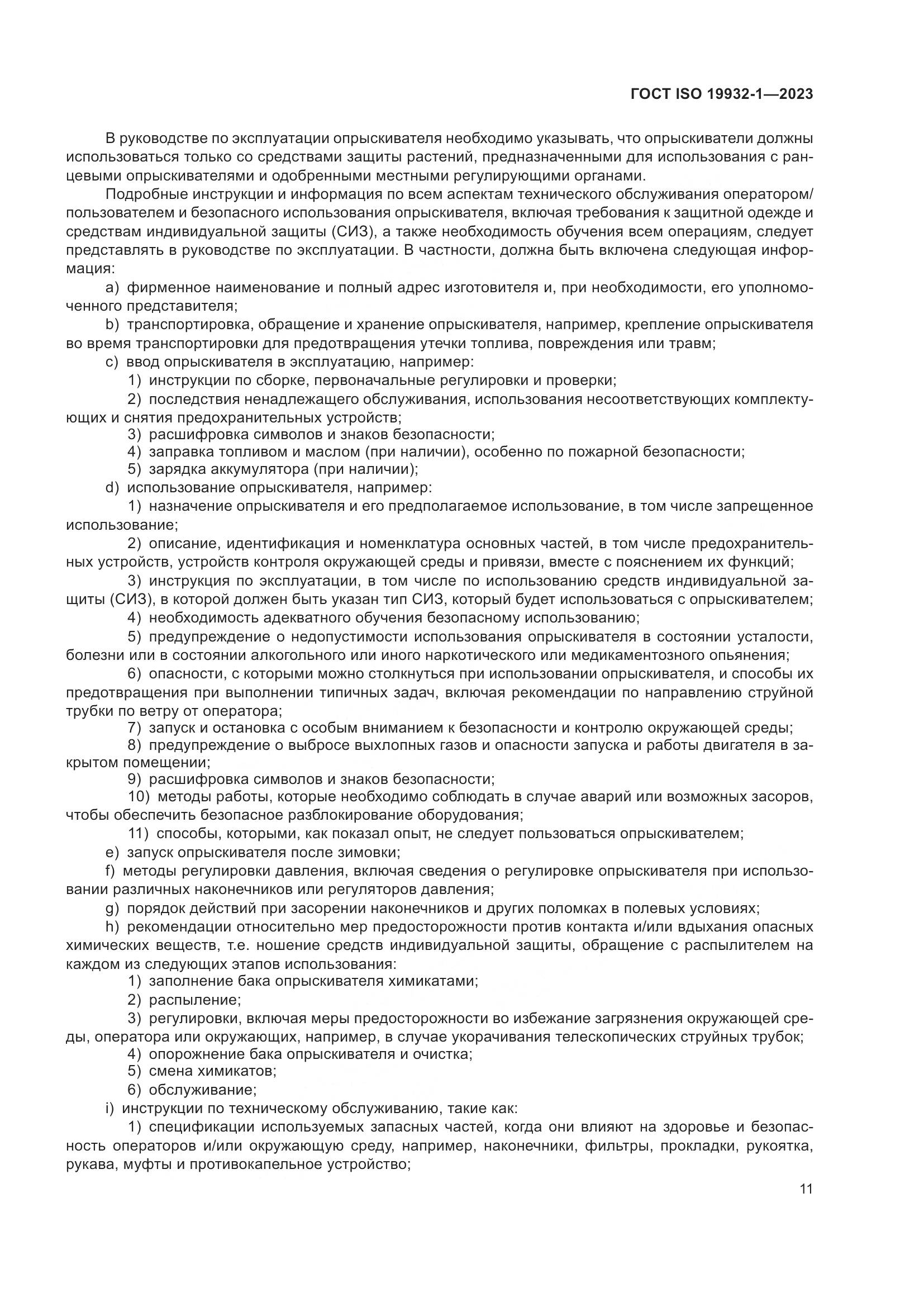 ГОСТ ISO 19932-1-2023, страница 17