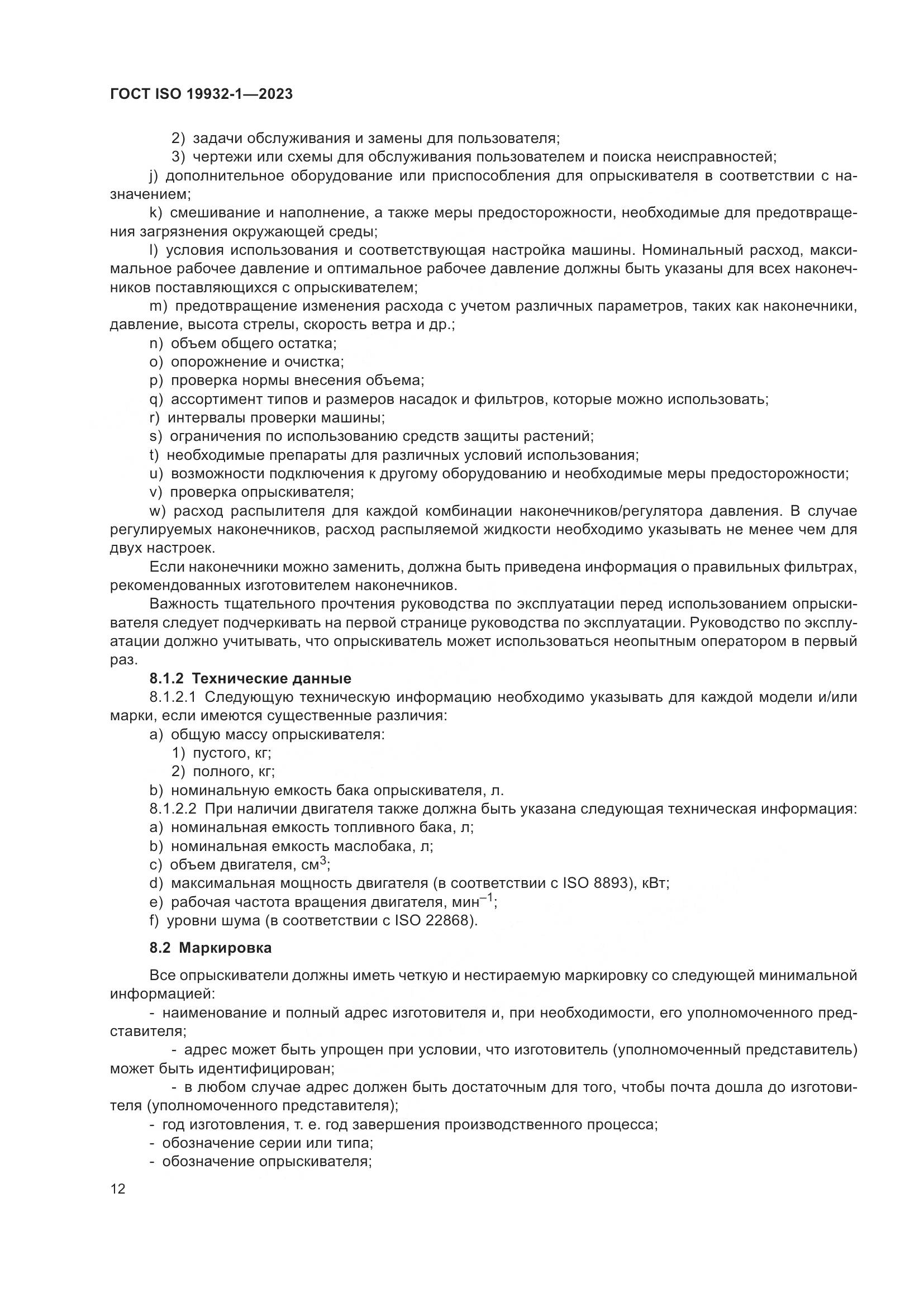 ГОСТ ISO 19932-1-2023, страница 18