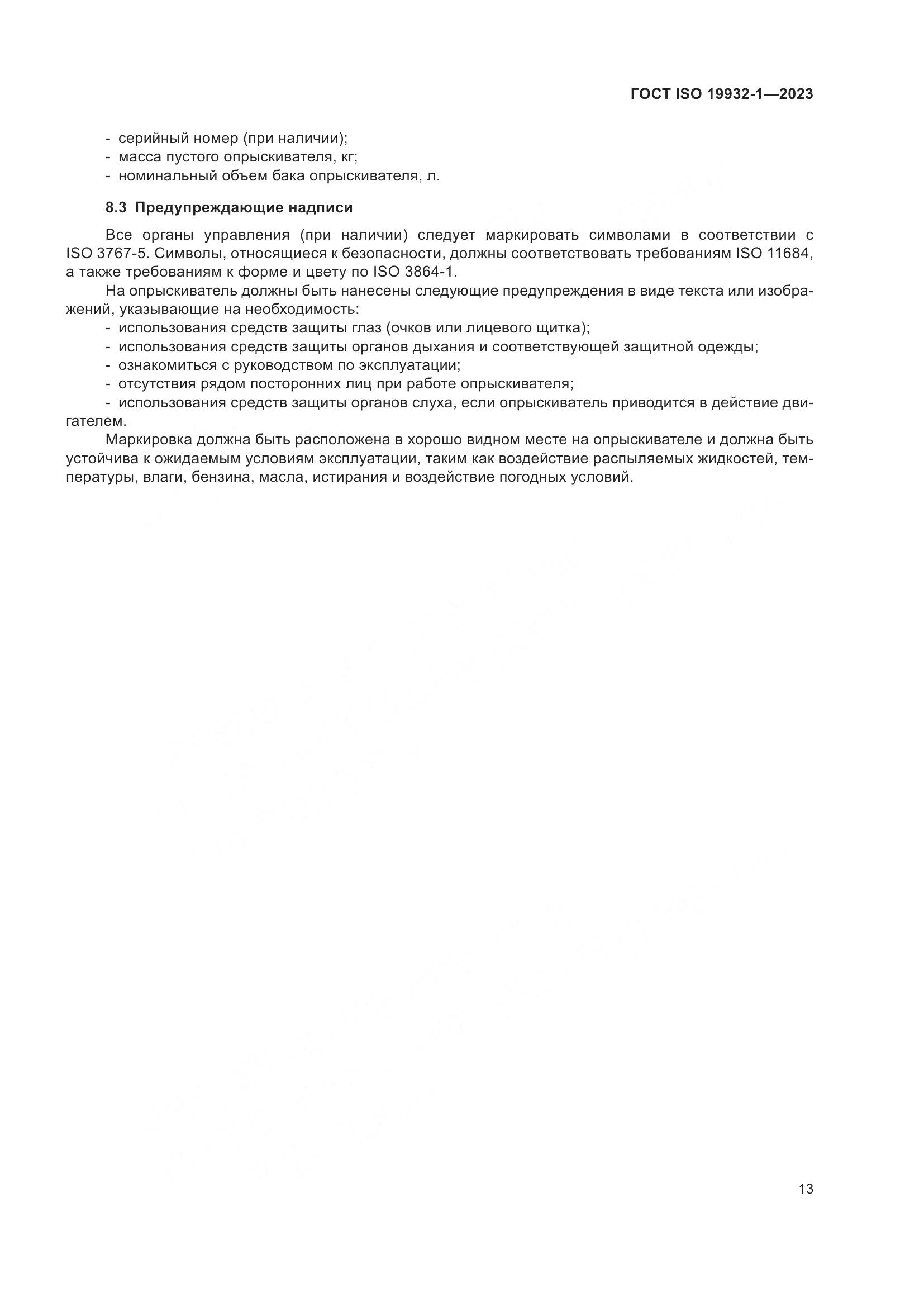 ГОСТ ISO 19932-1-2023, страница 19