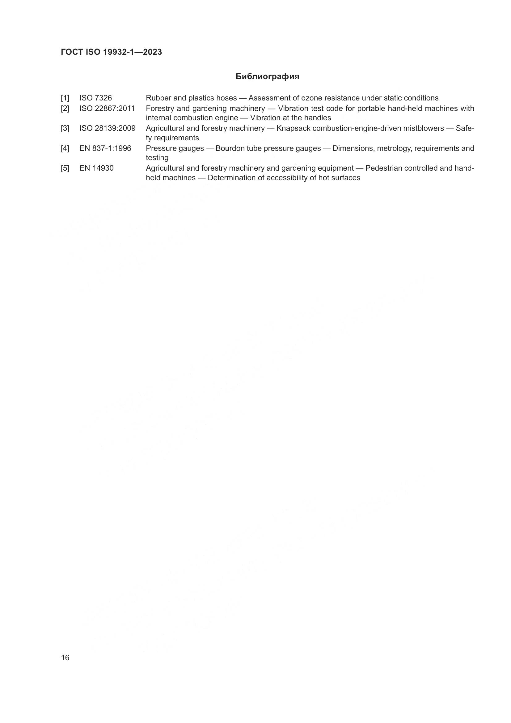 ГОСТ ISO 19932-1-2023, страница 22