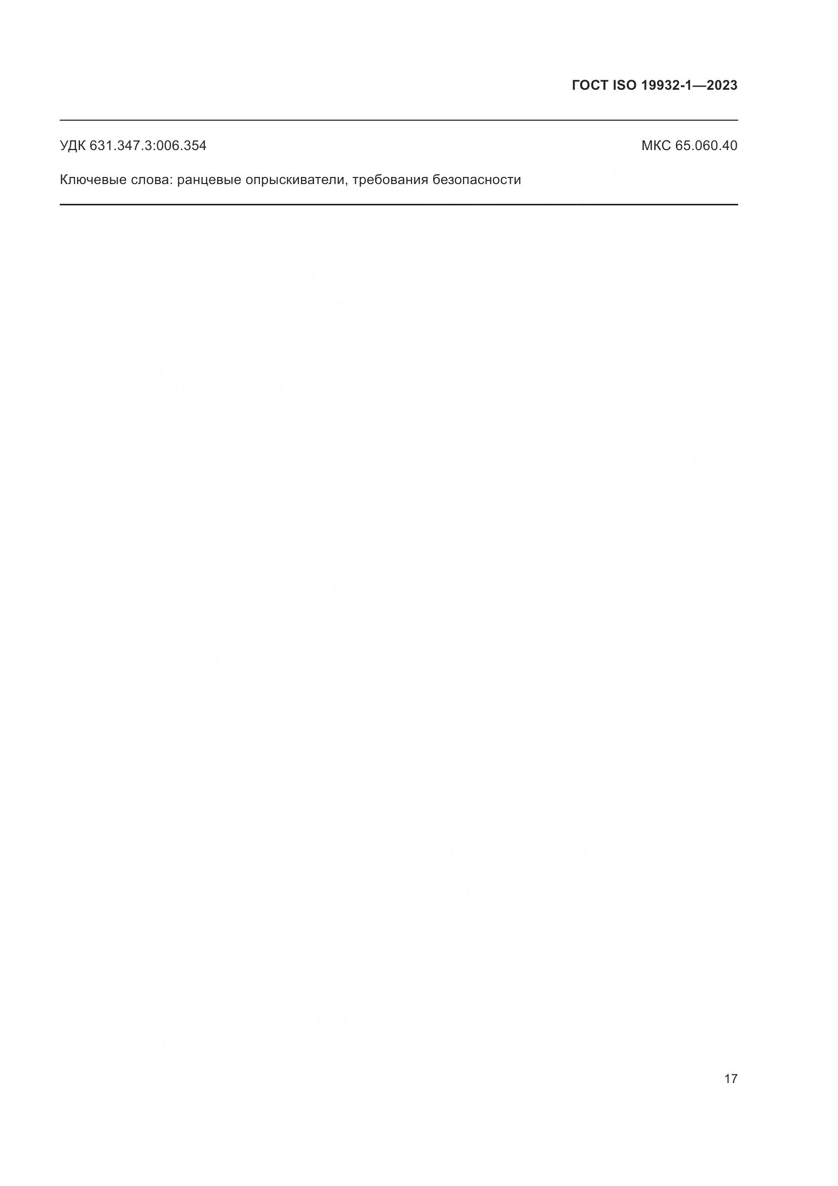 ГОСТ ISO 19932-1-2023, страница 23