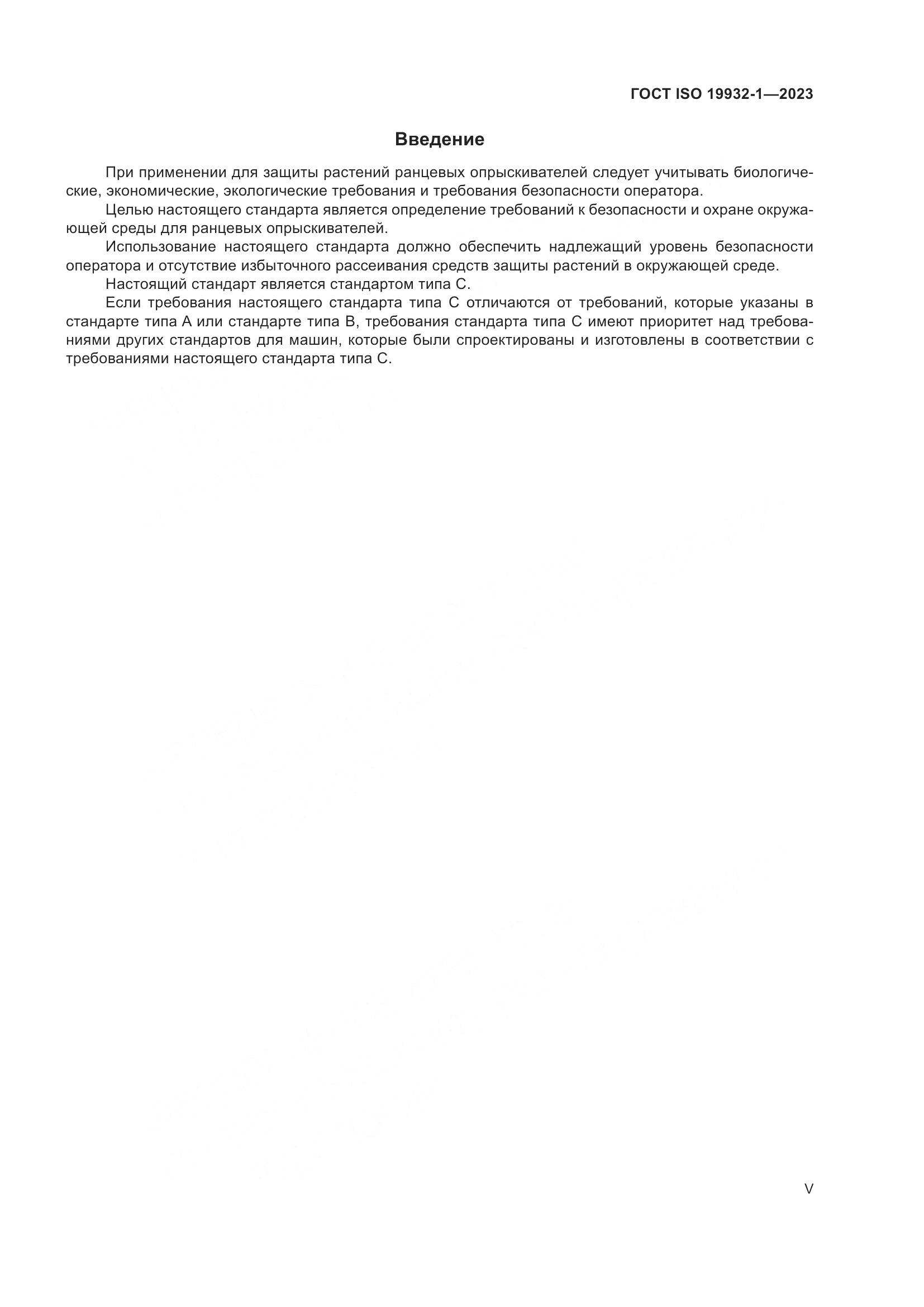 ГОСТ ISO 19932-1-2023, страница 5