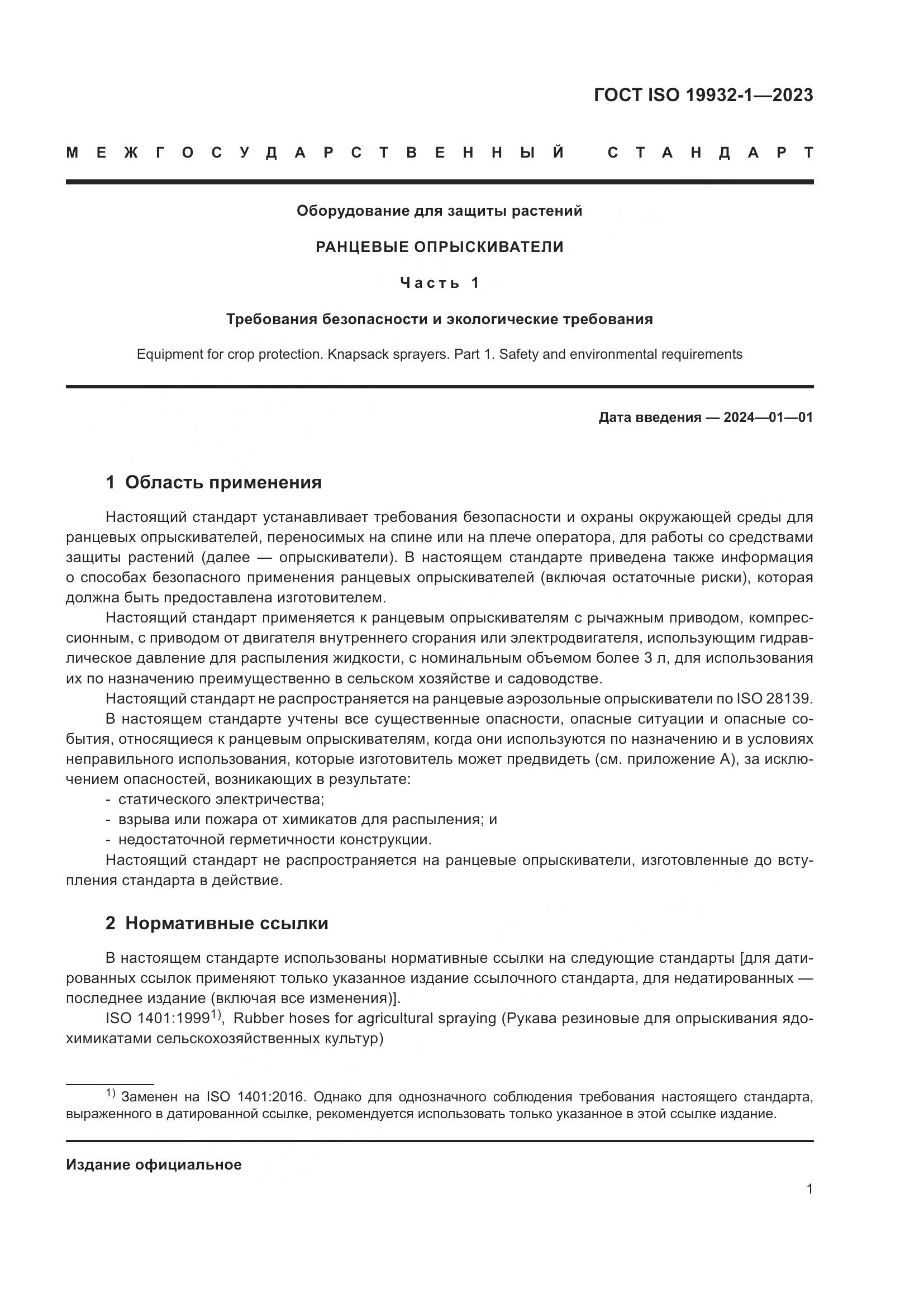 ГОСТ ISO 19932-1-2023, страница 7