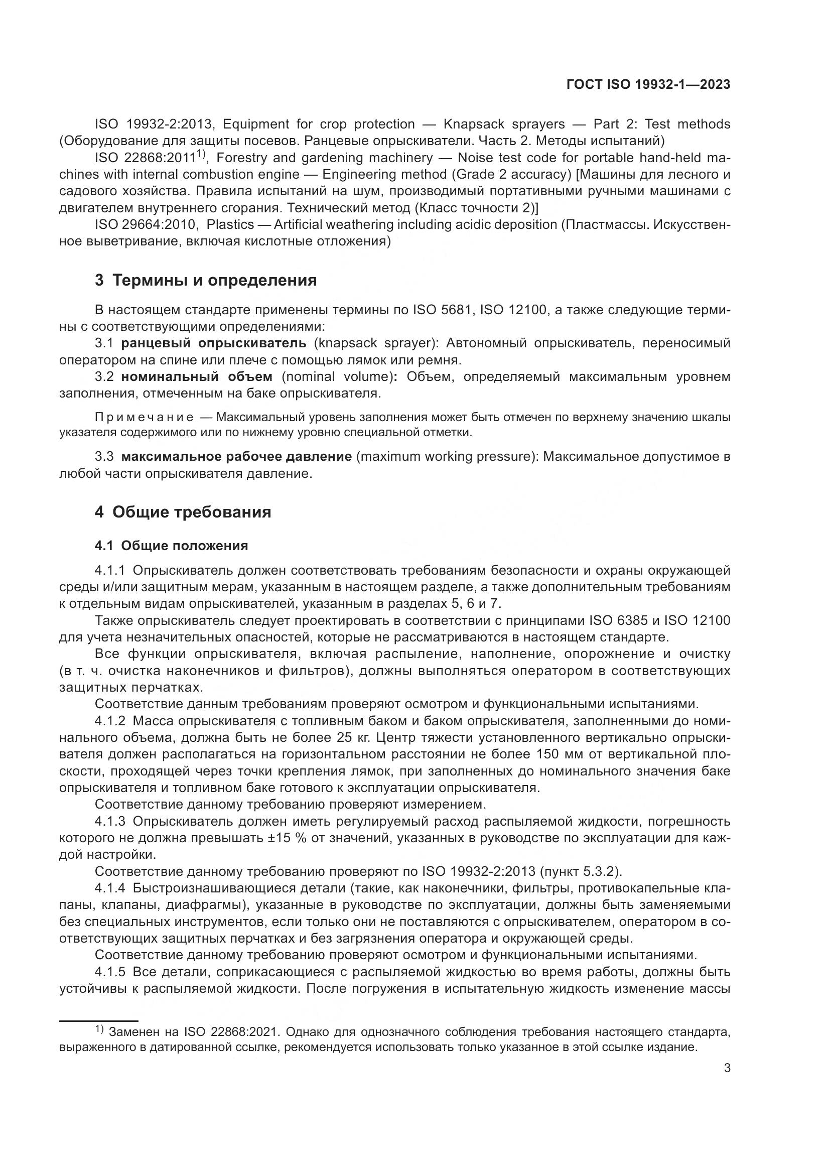 ГОСТ ISO 19932-1-2023, страница 9