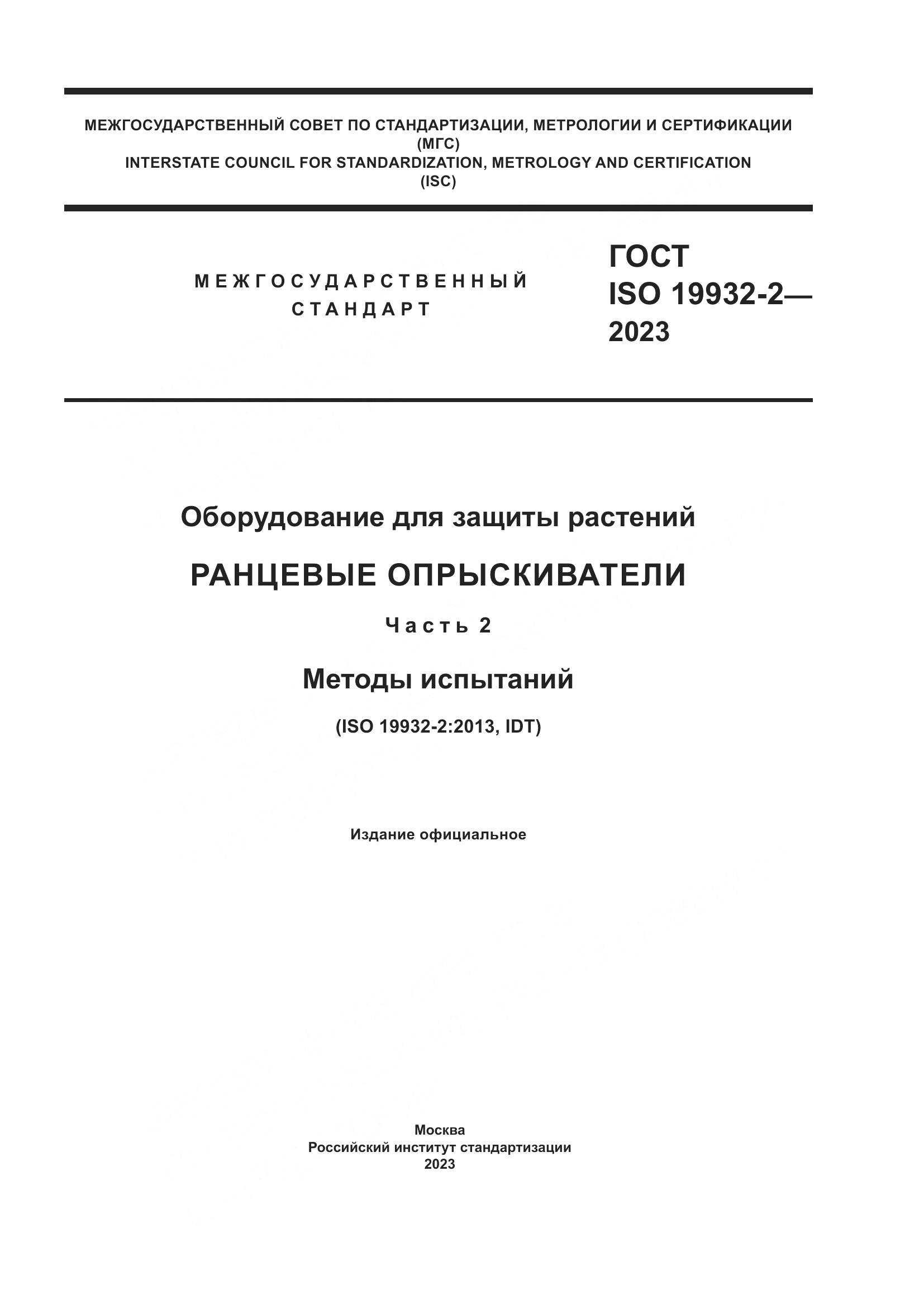 ГОСТ ISO 19932-2-2023, страница 1