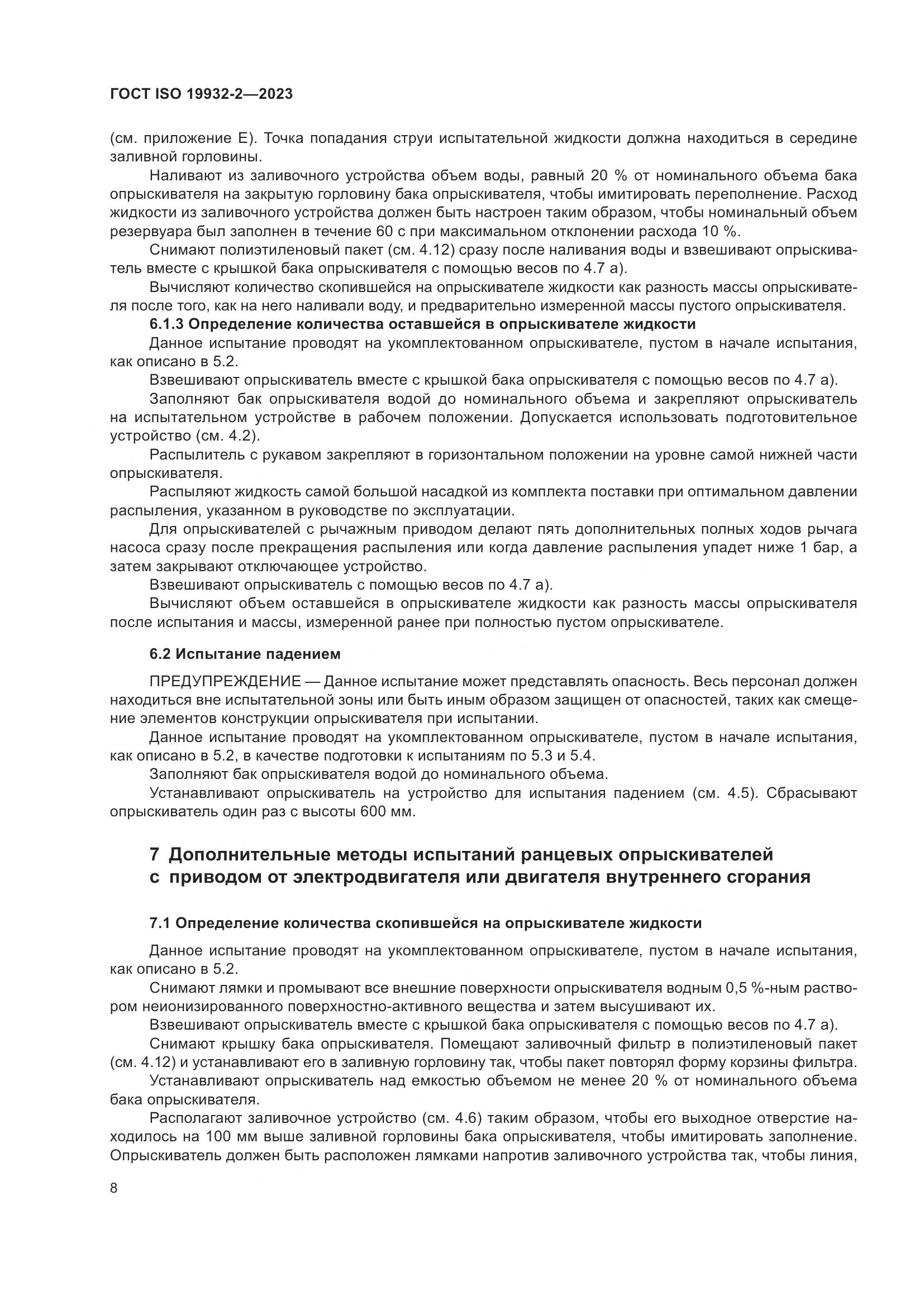ГОСТ ISO 19932-2-2023, страница 12
