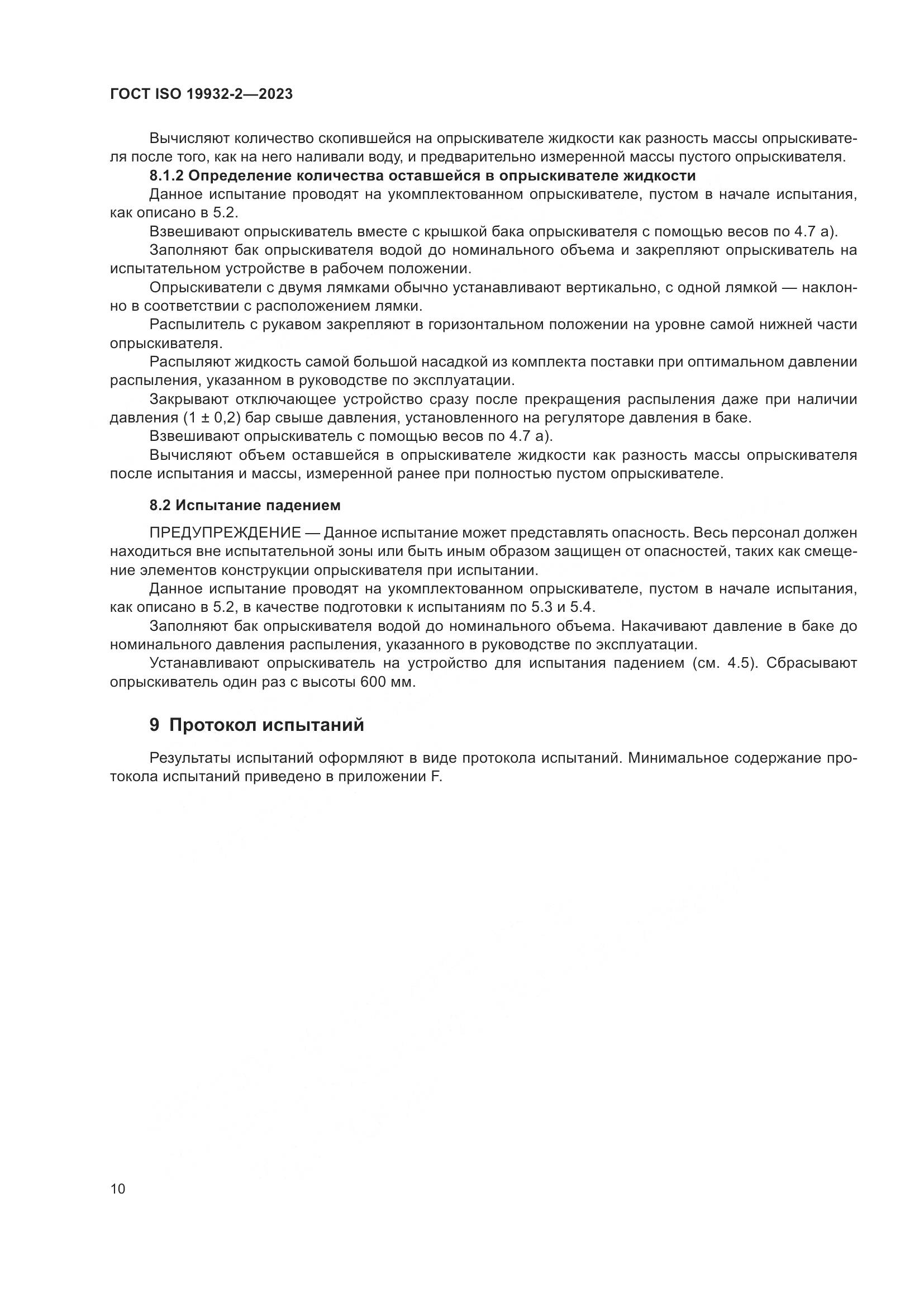 ГОСТ ISO 19932-2-2023, страница 14
