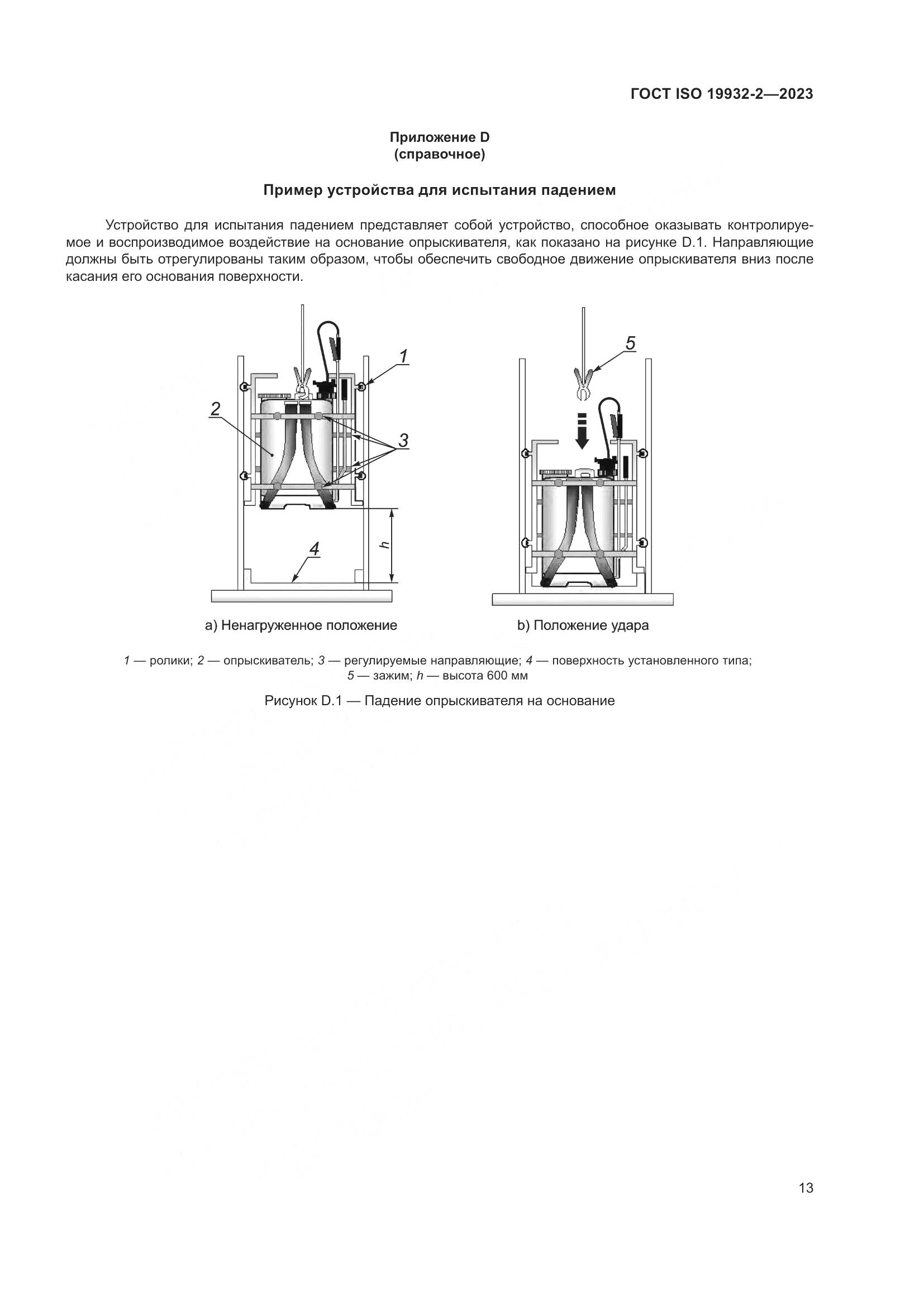 ГОСТ ISO 19932-2-2023, страница 17