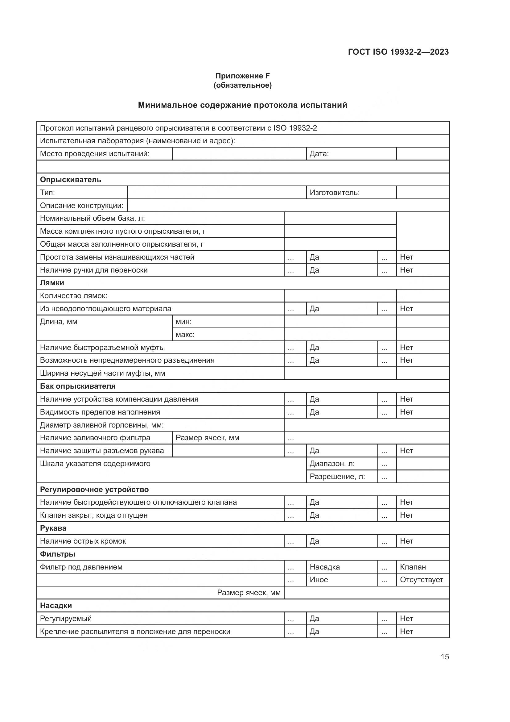 ГОСТ ISO 19932-2-2023, страница 19