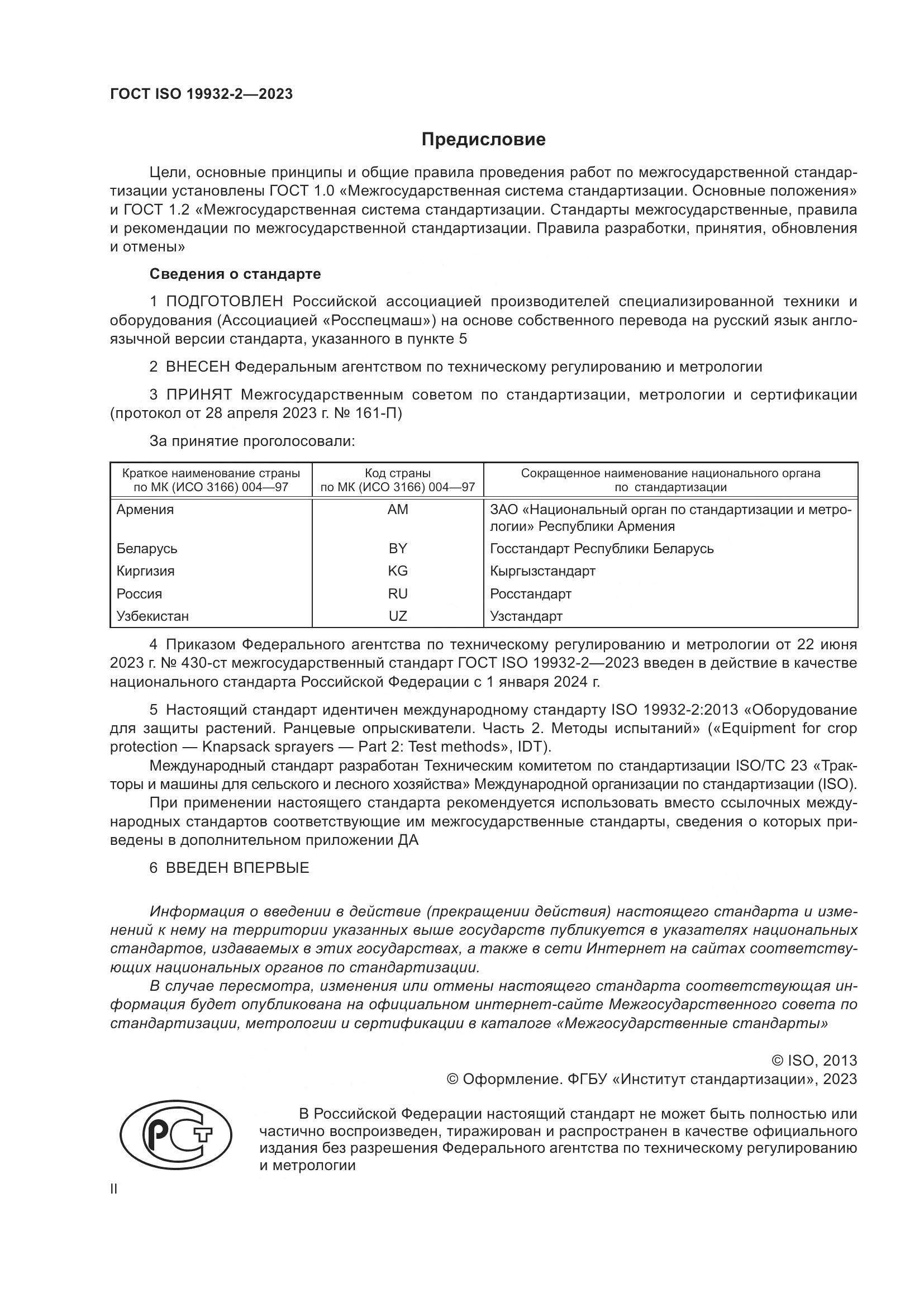 ГОСТ ISO 19932-2-2023, страница 2