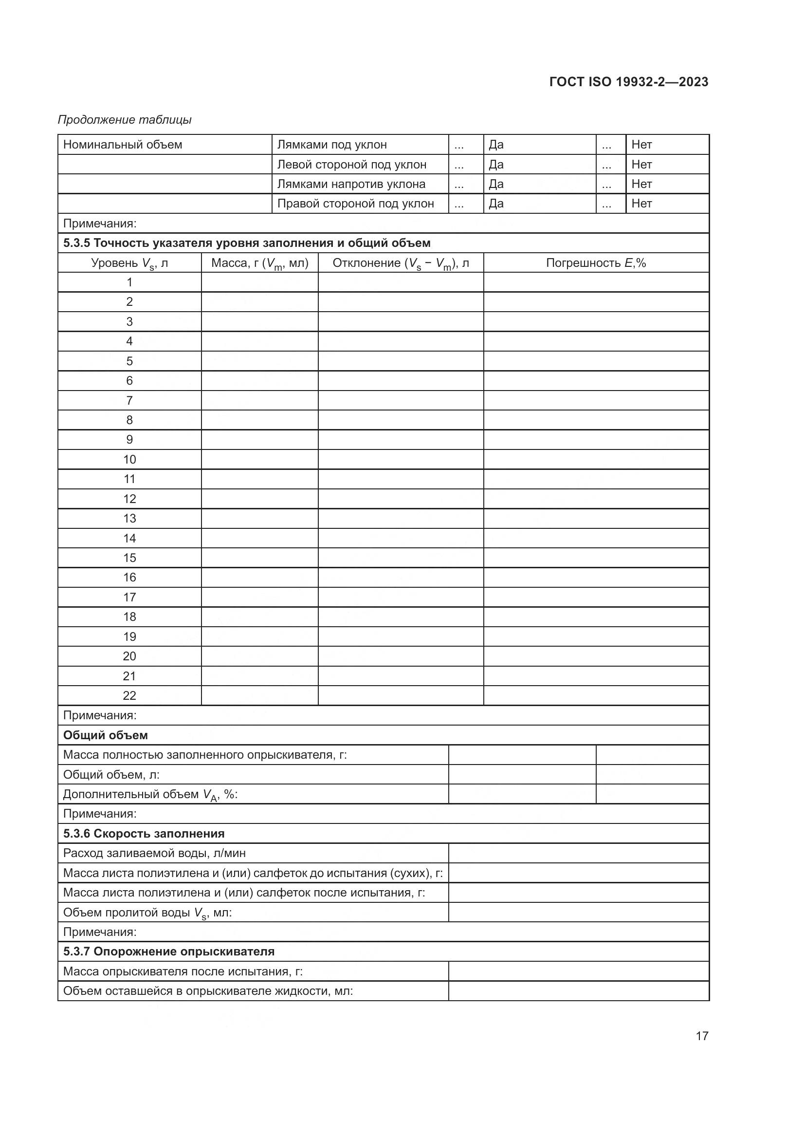 ГОСТ ISO 19932-2-2023, страница 21