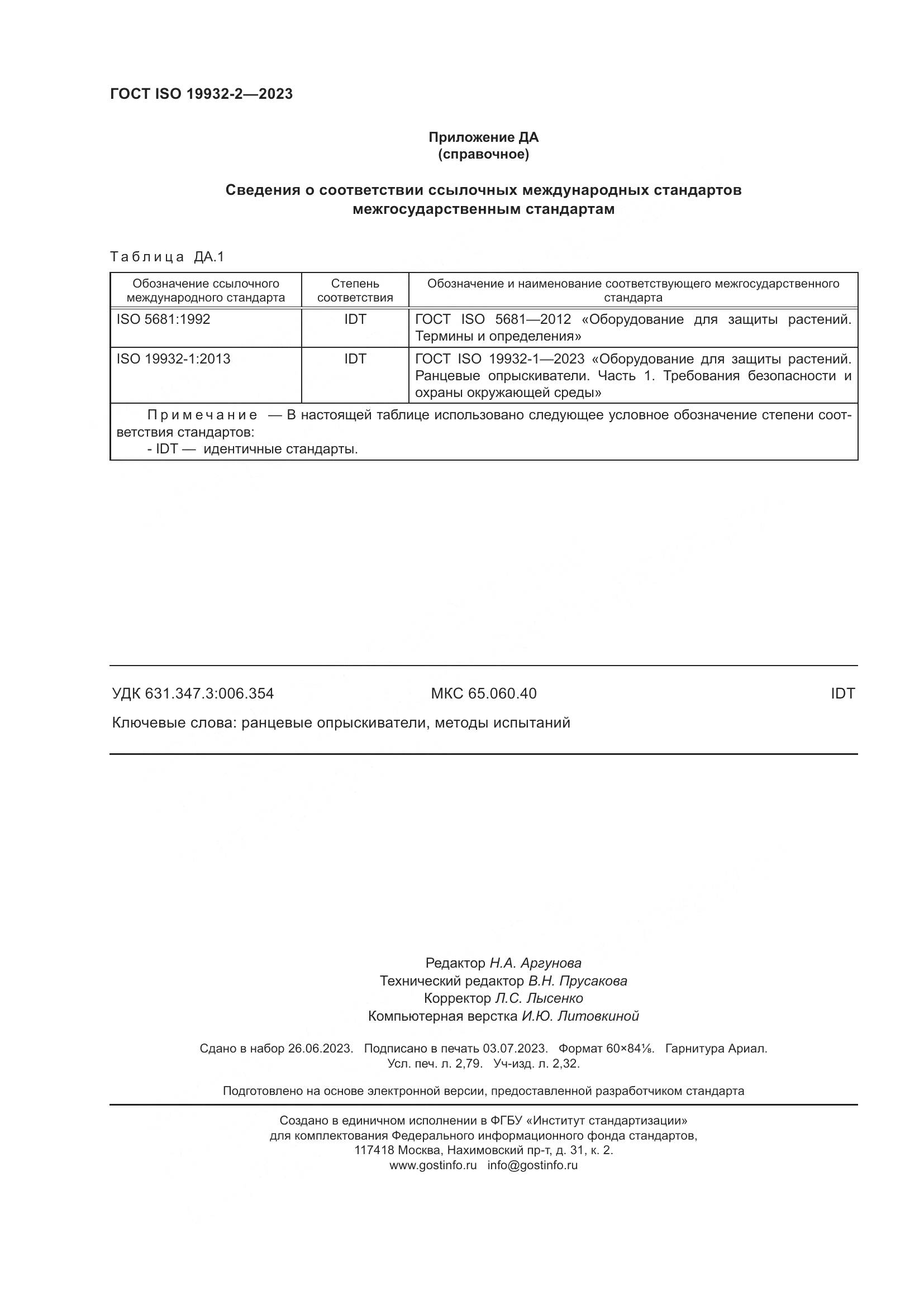 ГОСТ ISO 19932-2-2023, страница 24