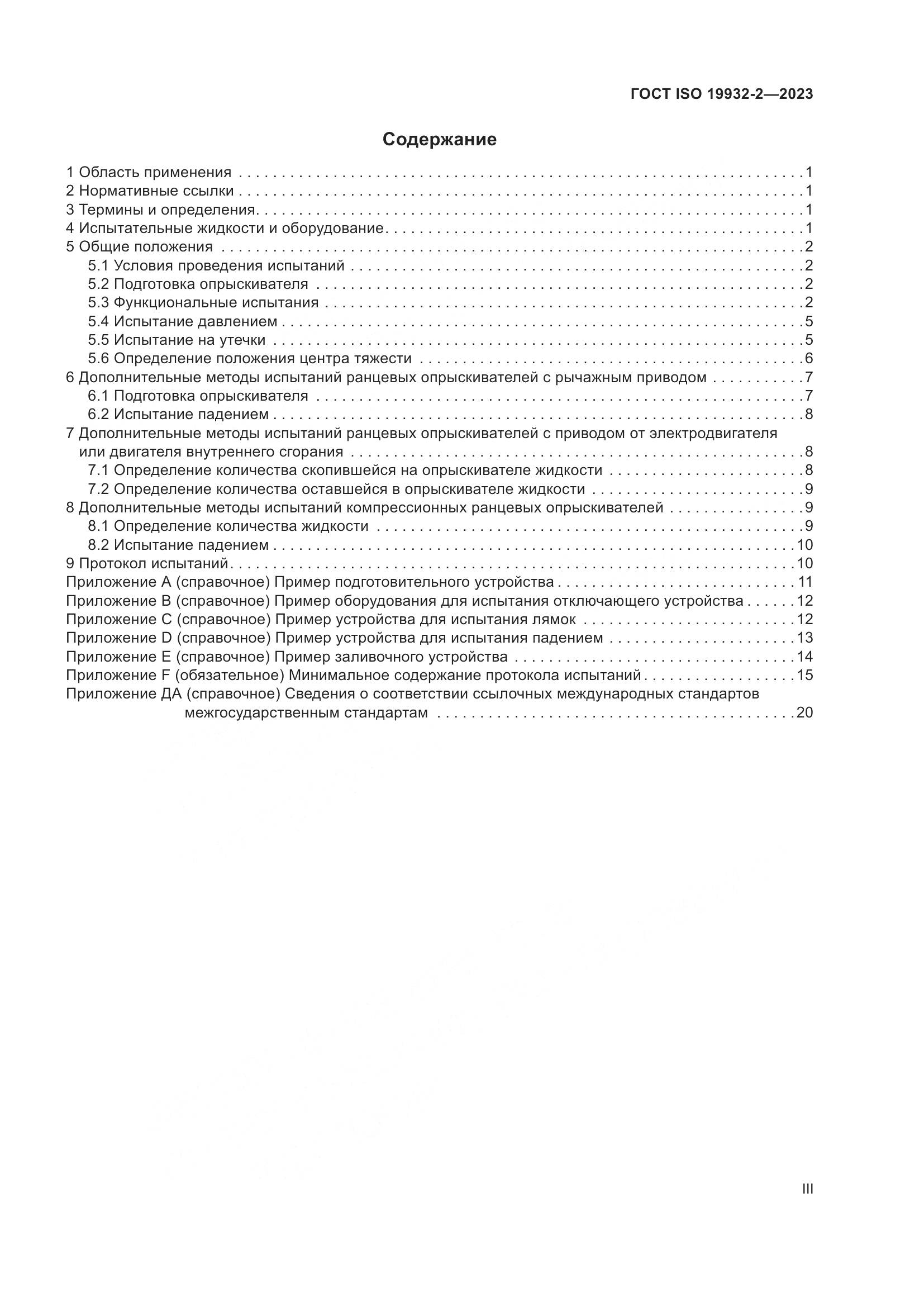 ГОСТ ISO 19932-2-2023, страница 3