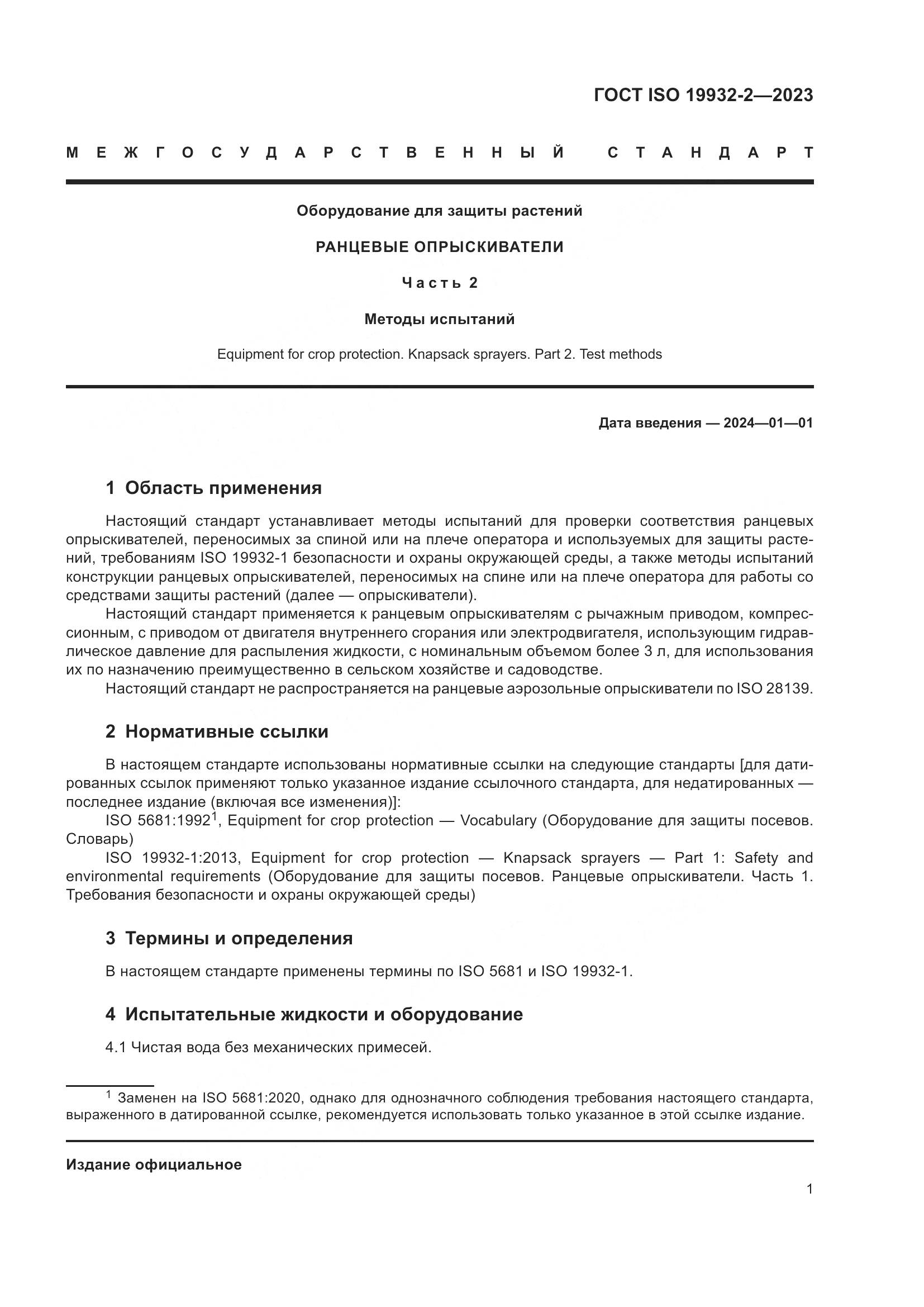 ГОСТ ISO 19932-2-2023, страница 5