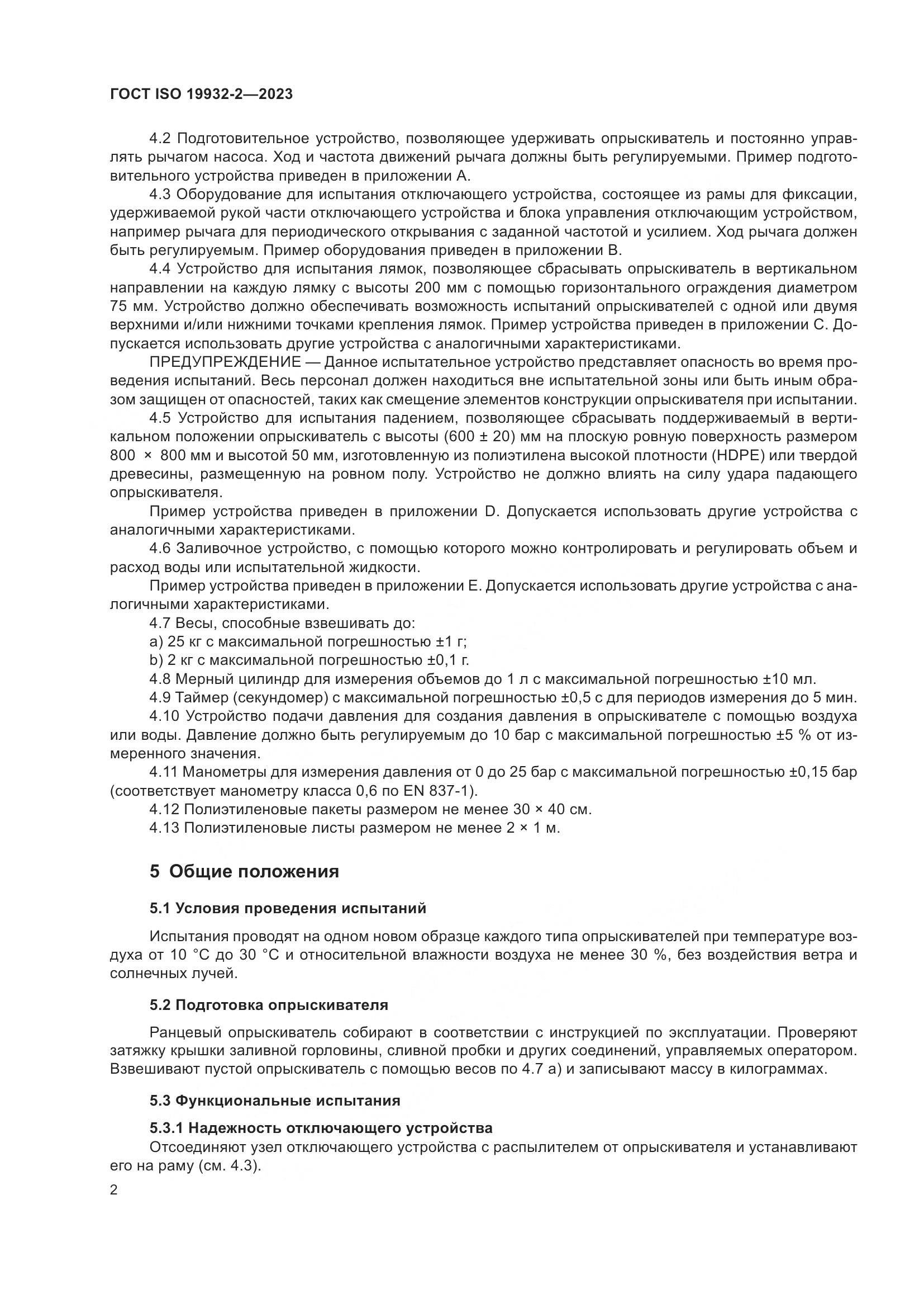 ГОСТ ISO 19932-2-2023, страница 6