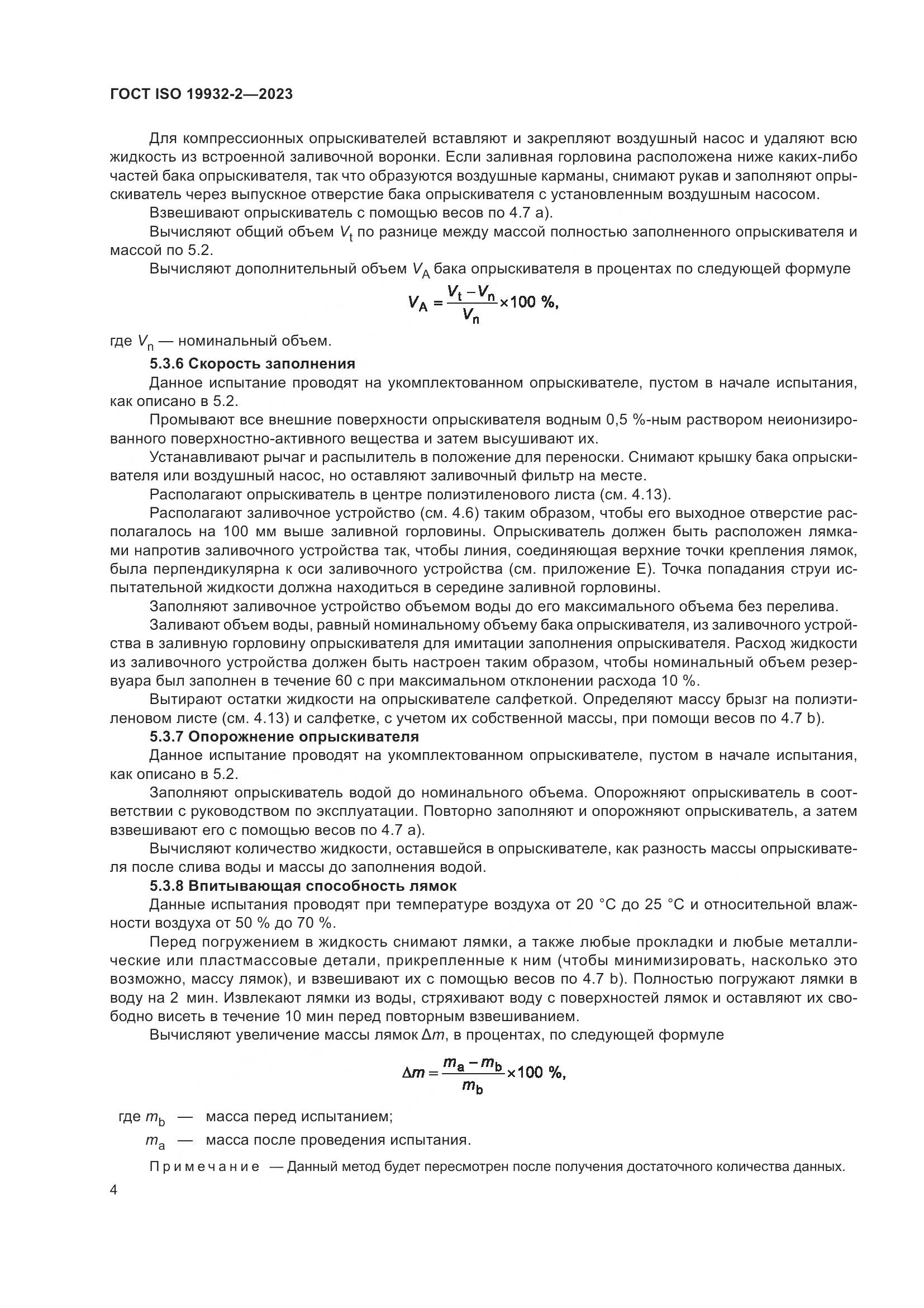 ГОСТ ISO 19932-2-2023, страница 8