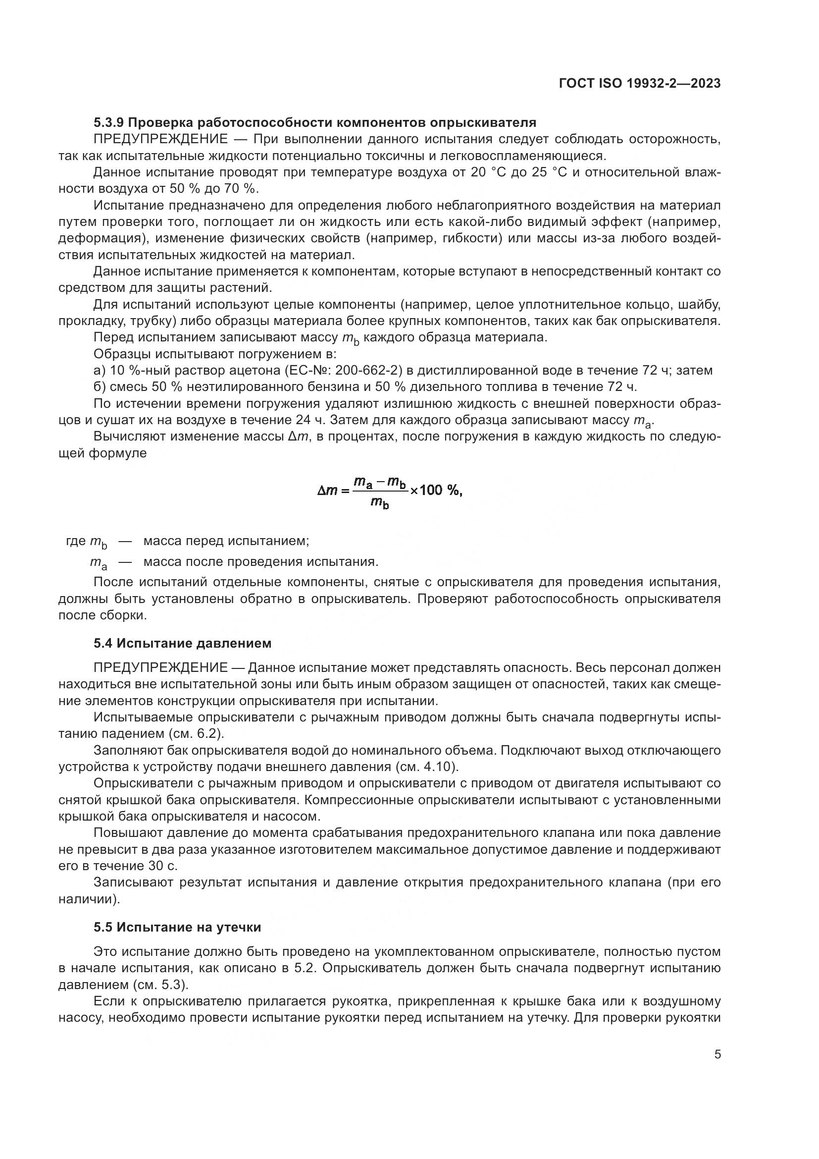 ГОСТ ISO 19932-2-2023, страница 9
