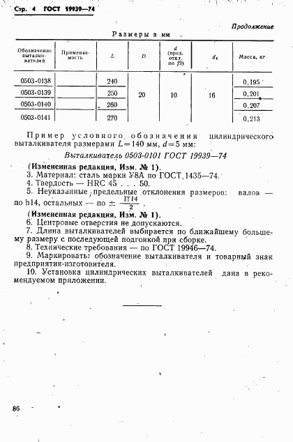 ГОСТ 19939-74, страница 4