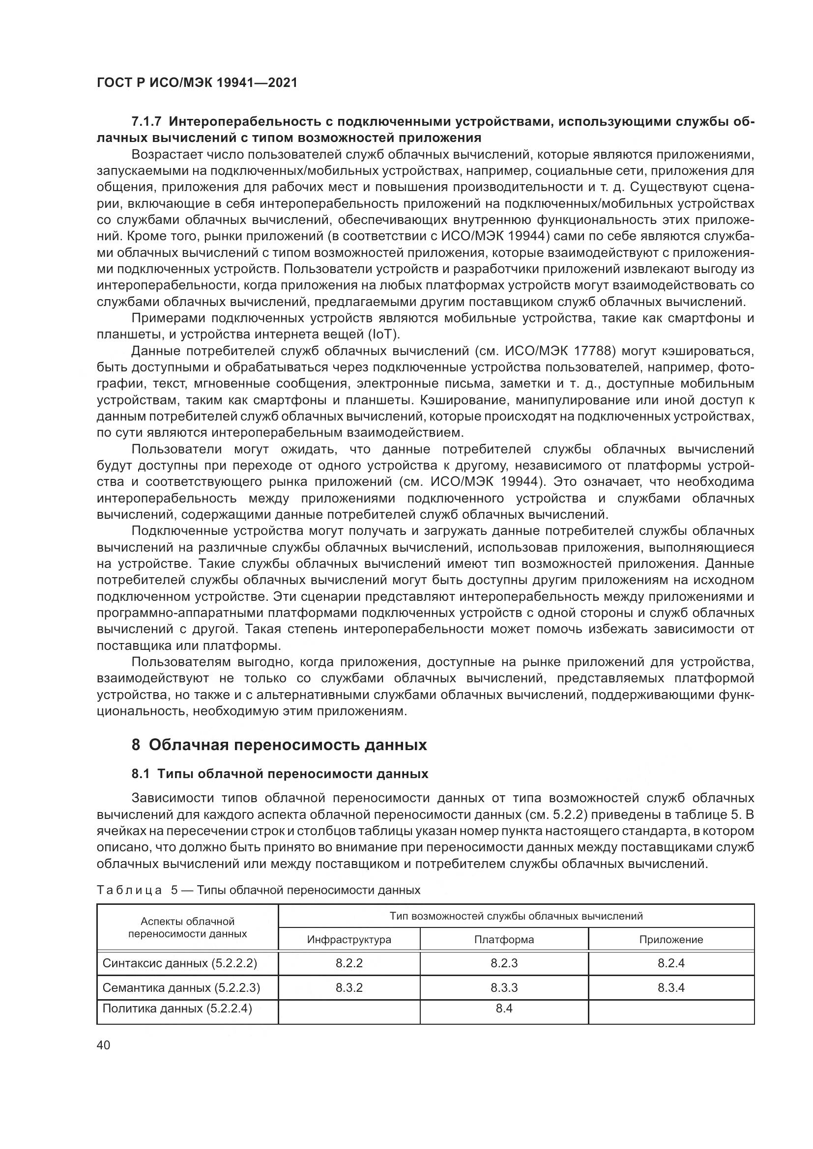 ГОСТ Р ИСО/МЭК  19941-2021, страница 46