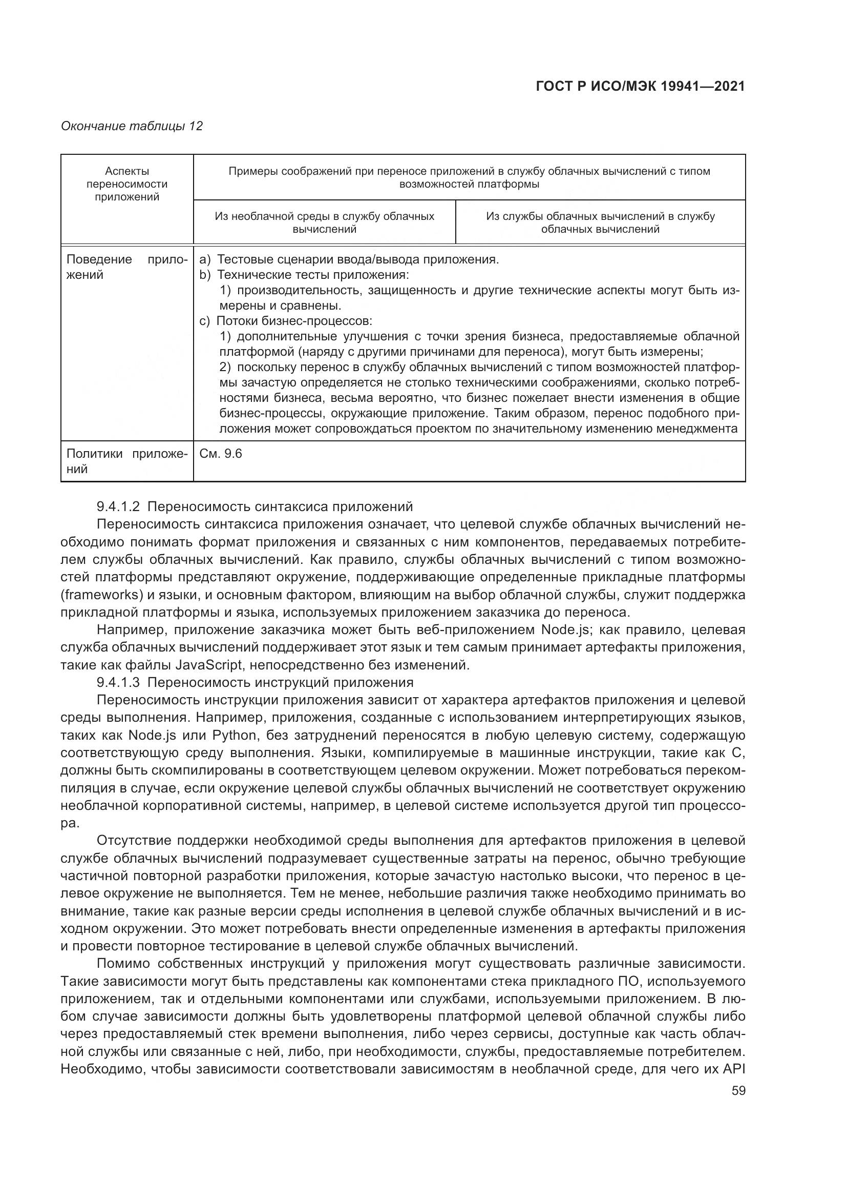 ГОСТ Р ИСО/МЭК  19941-2021, страница 65