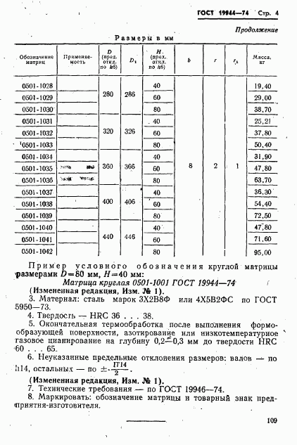 ГОСТ 19944-74, страница 4